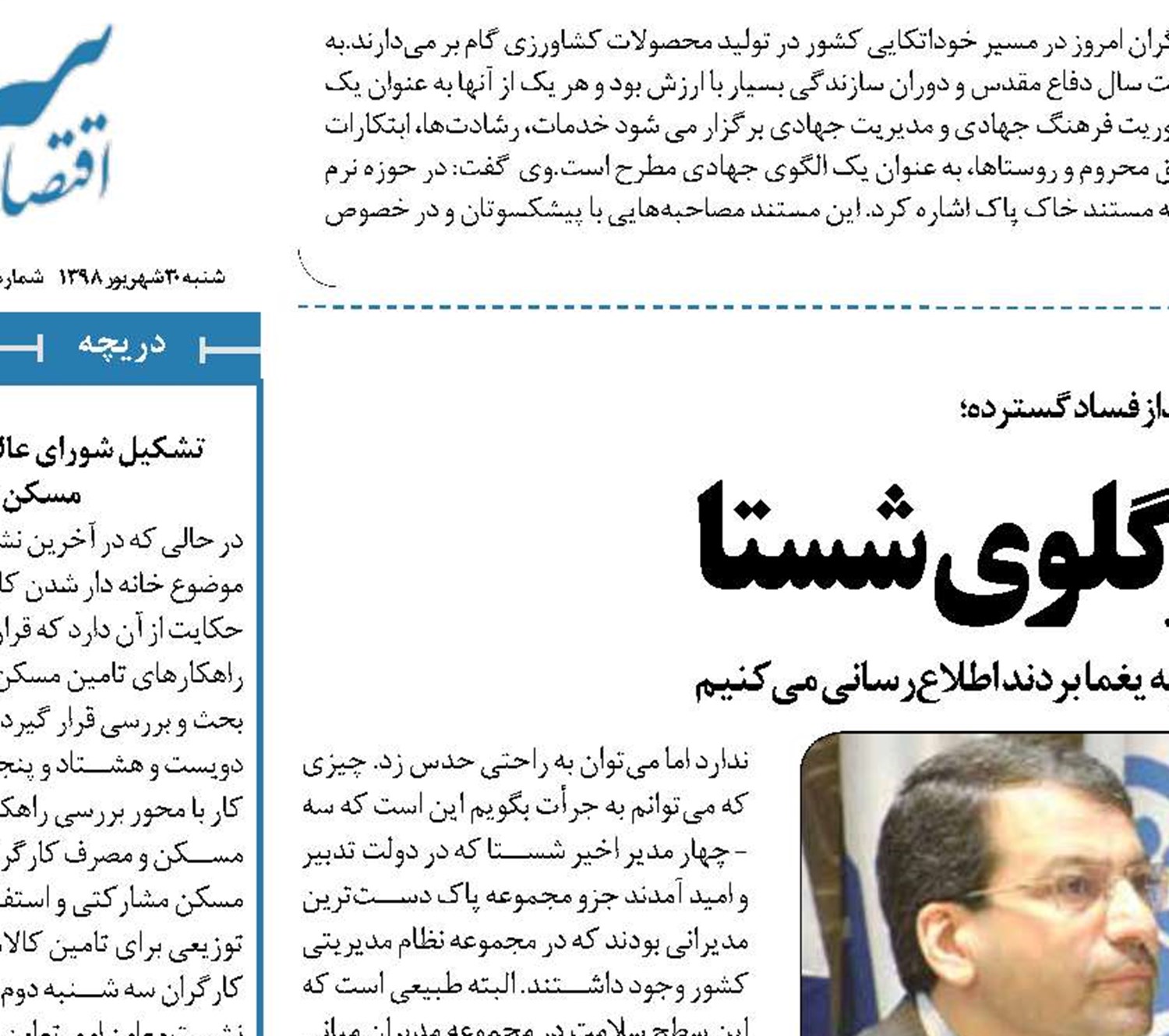 چاقوی فساد زیر گلوی شستا  