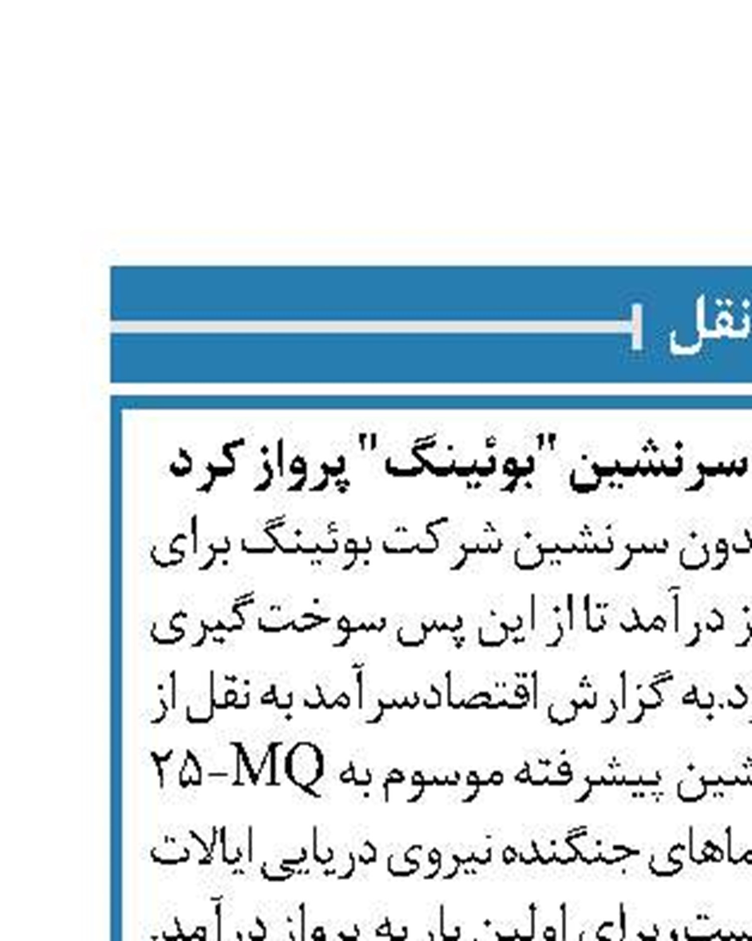 مخزن سوخت معلق و بدون سرنشین "بوئینگ" پرواز کرد