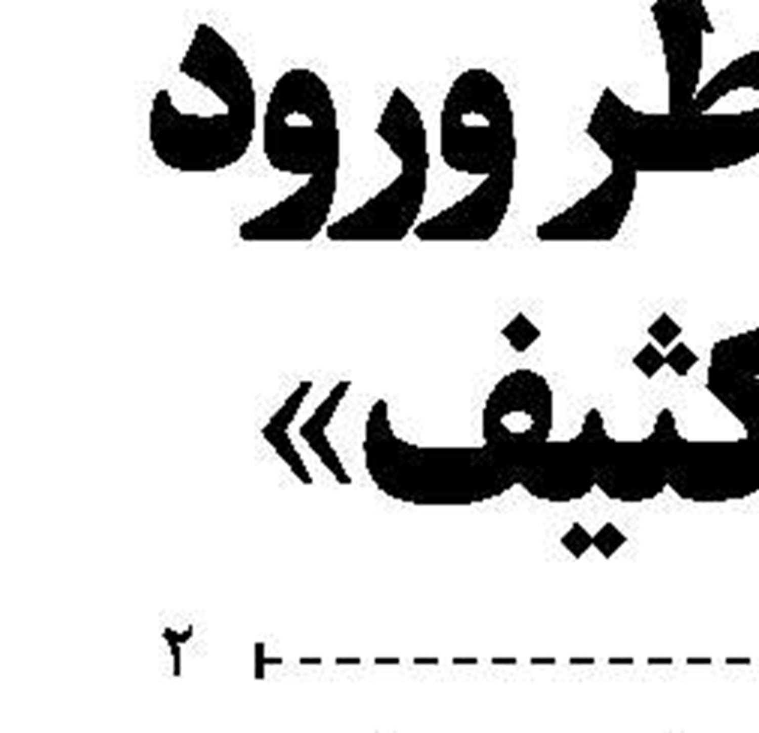 ورود سرمایه بخش خصوصی به حمل و نقل بندری 