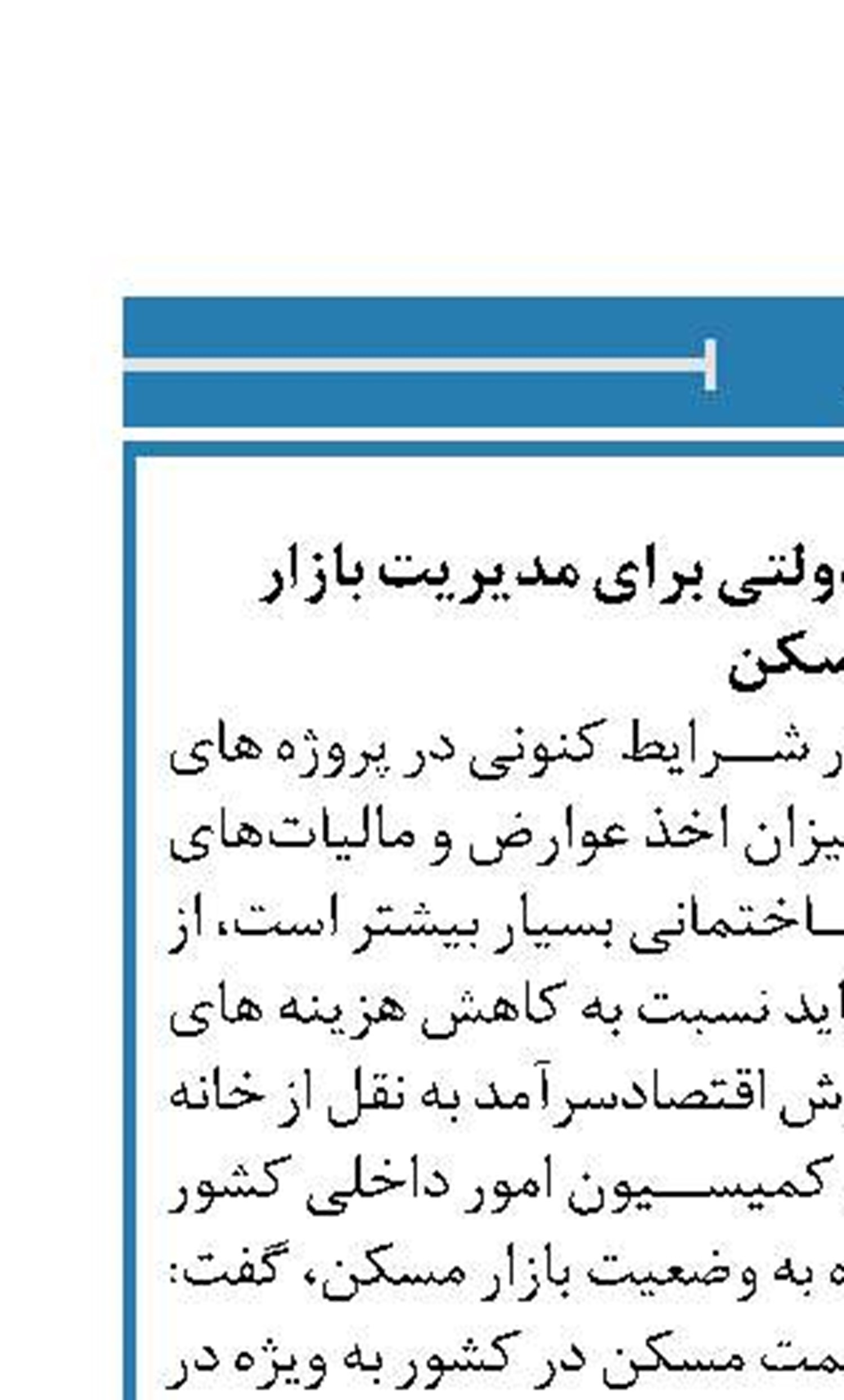 تشکیل کنسرسیوم دولتی برای مدیریت بازار مسکن