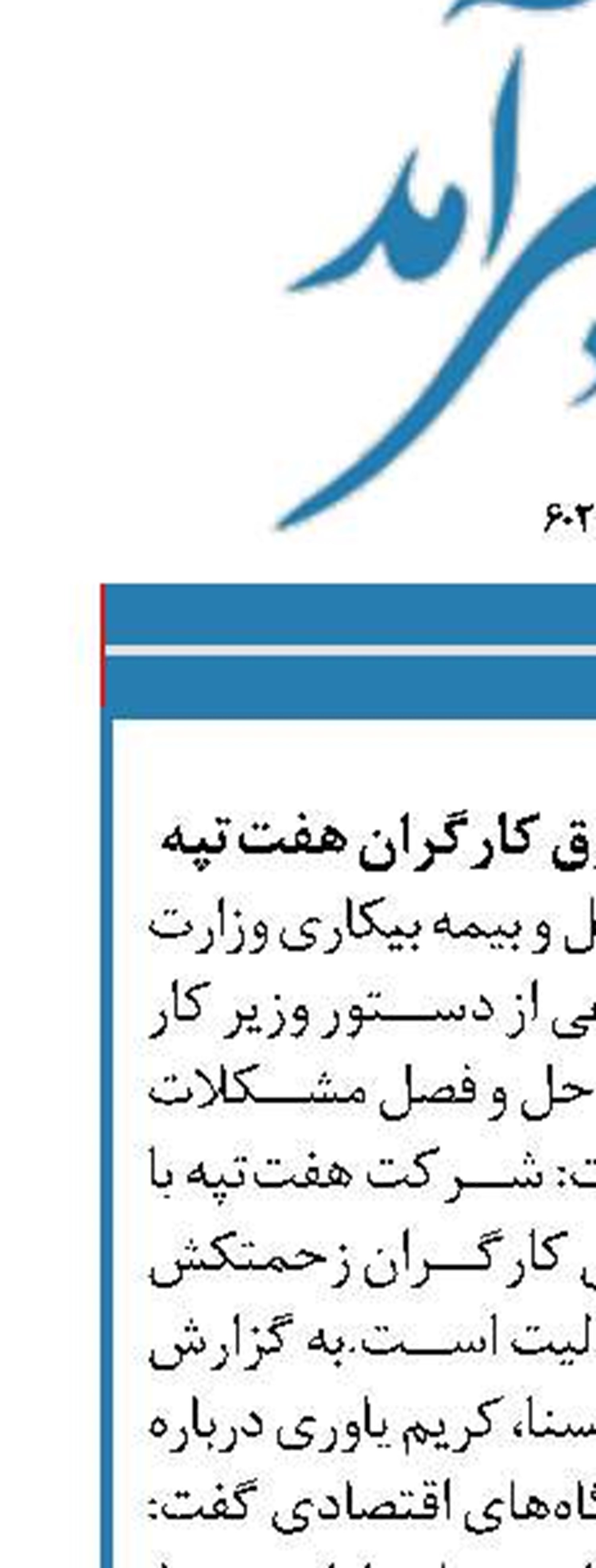 پرداخت به موقع حقوق کارگران هفت‌تپه