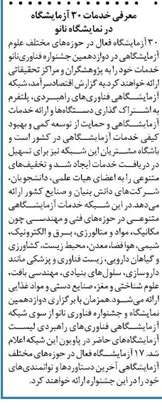 معرفی خدمات ۳۰ آزمایشگاه در نمایشگاه نانو