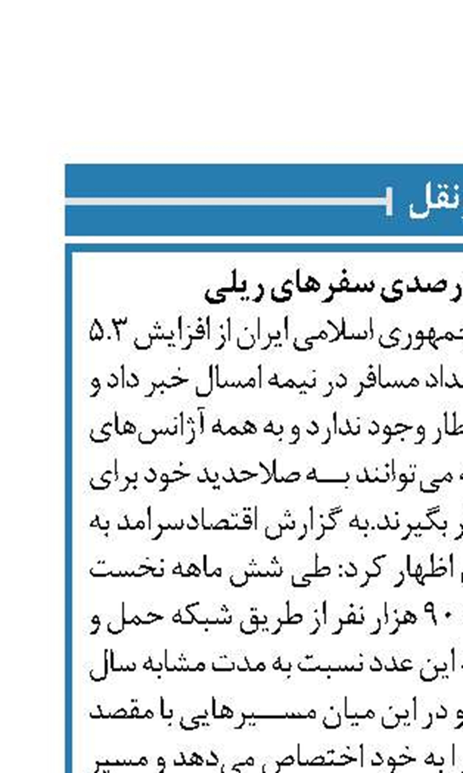 افزایش بیش از ۵ درصدی سفرهای ریلی