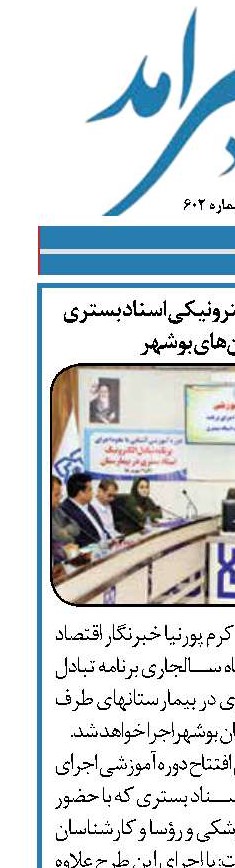  اجرای  برنامه تبادل الکترونیکی اسناد بستری در بیمارستان‌های بوشهر
