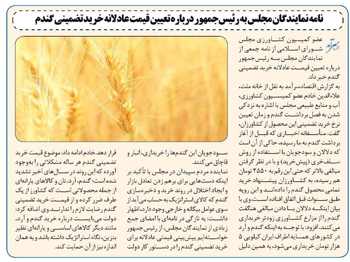 نامه نمایندگان مجلس به رئیسجمهور درباره تعیین قیمت عادلانه خرید تضمینی گندم