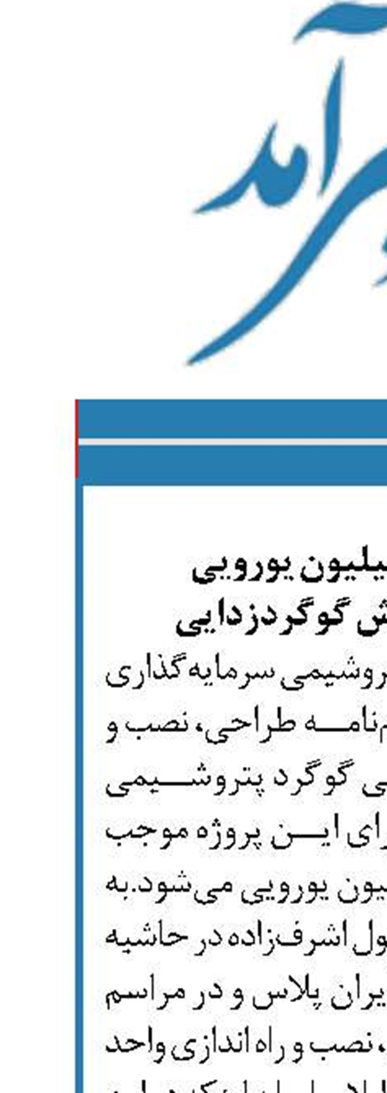 صرفه‌جویی ۱۰ میلیون یورویی  با بومی‌سازی دانش گوگردزدایی