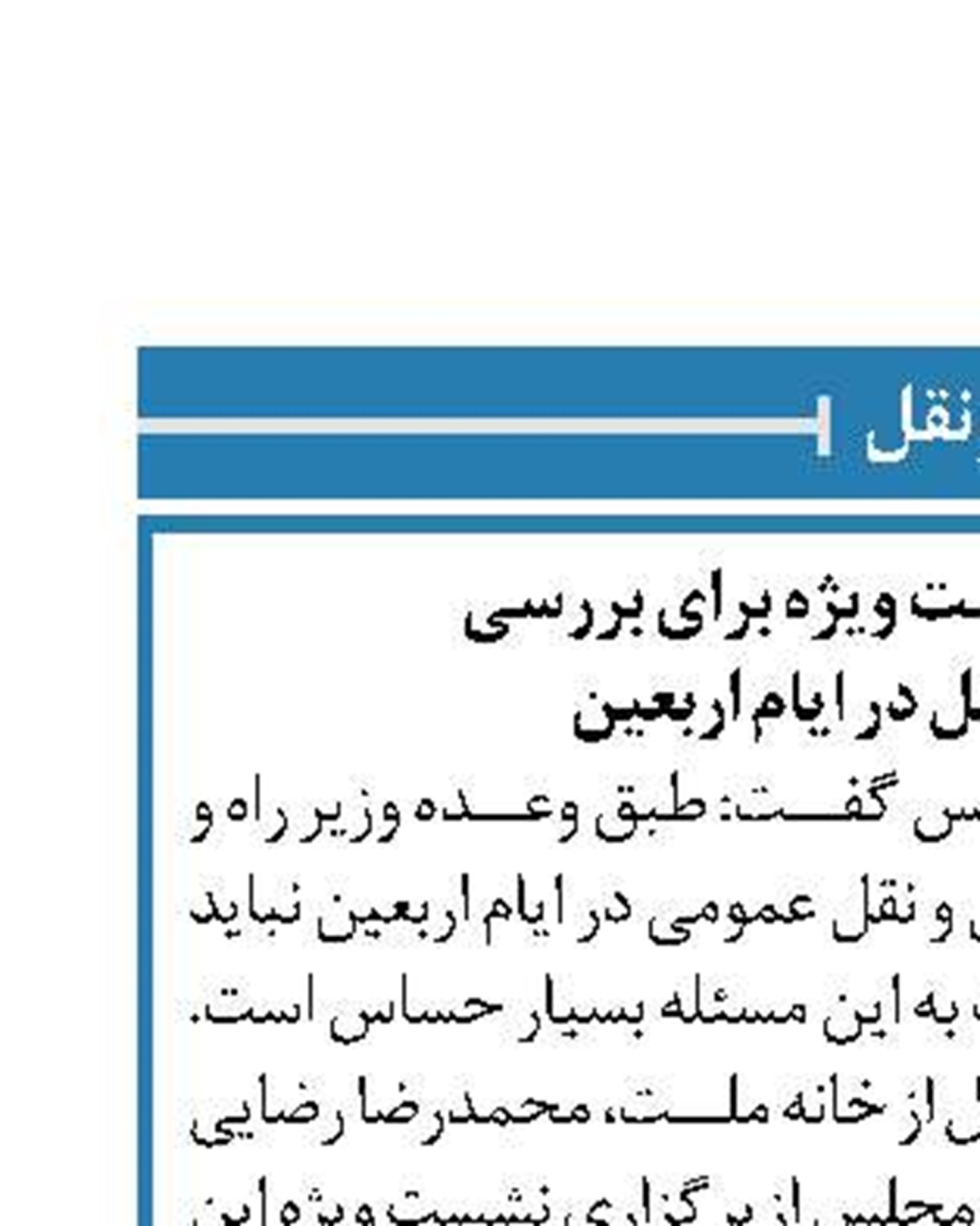 هفته آینده؛ نشست ویژه برای بررسی  نرخ حمل‌و نقل در ایام اربعین