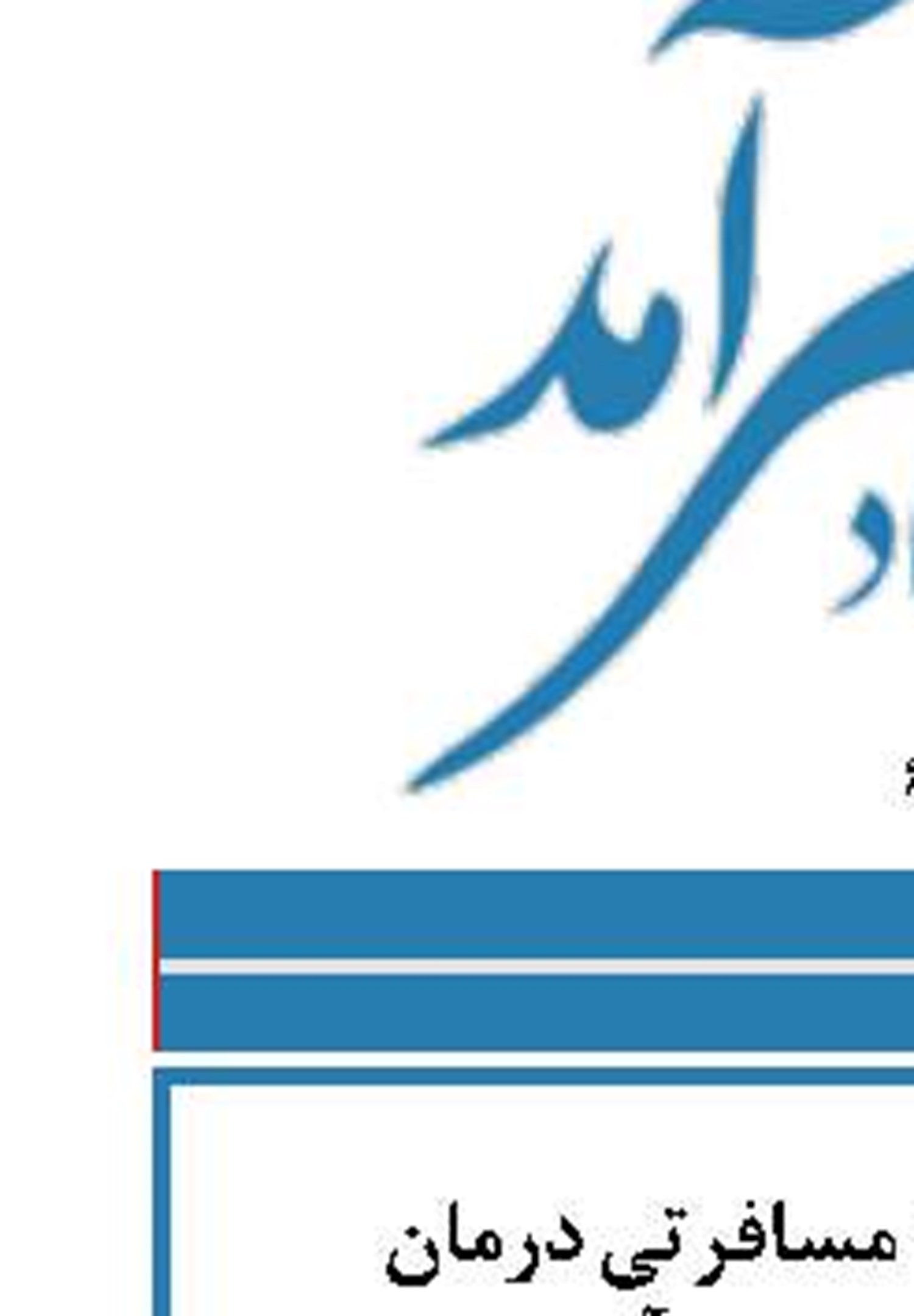 صدور بیمه نامه مسافرتی درمان  بیمه آسیا به صورت آنلاین 