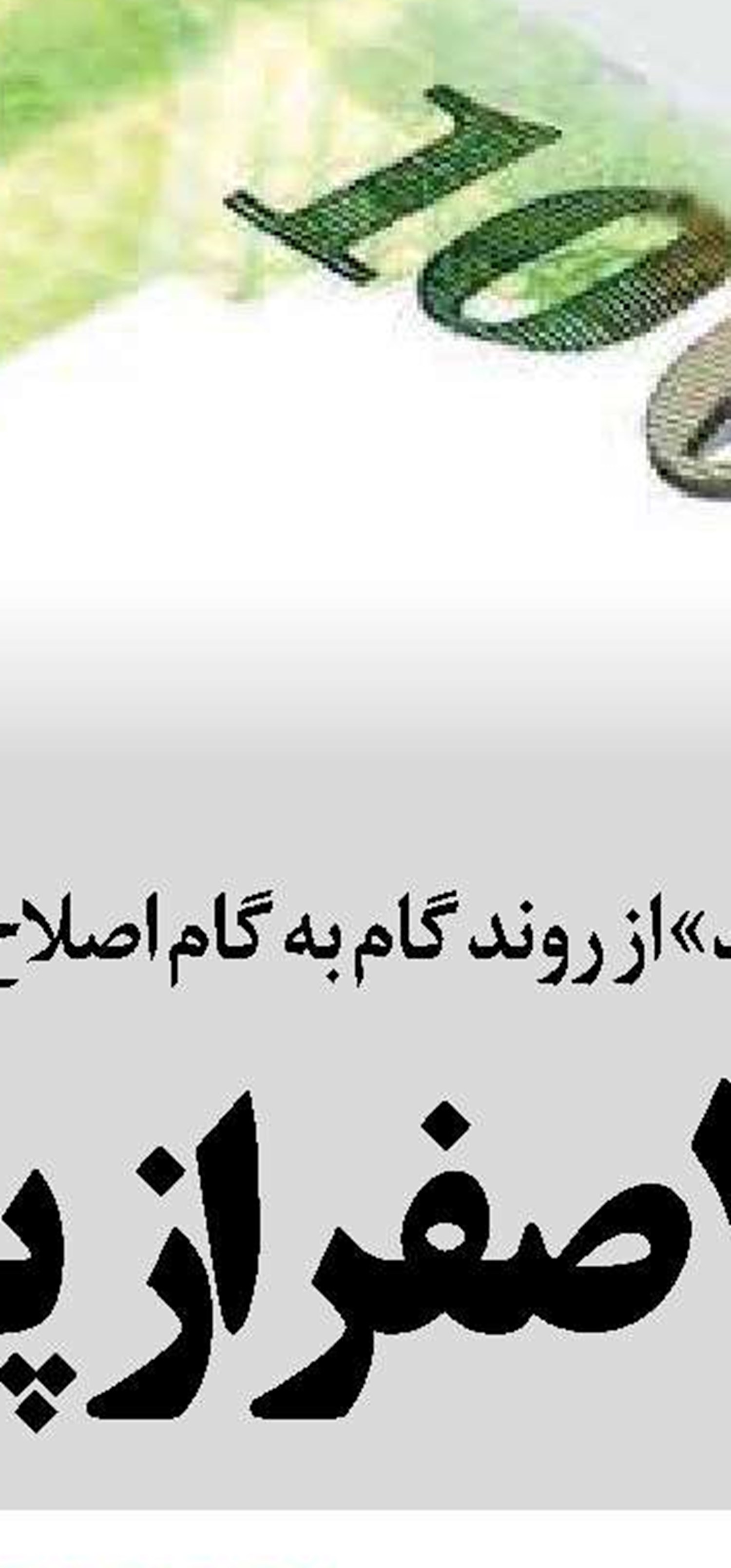 تقدیر موتلفه از مواضع رئیس‌جمهور  در سازمان ملل