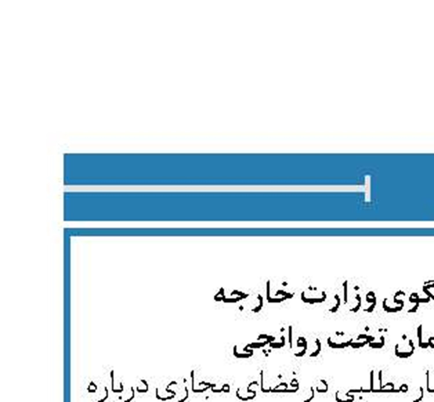 توضیحات سخنگوی وزارت خارجه  درباره روند درمان تخت روانچی
