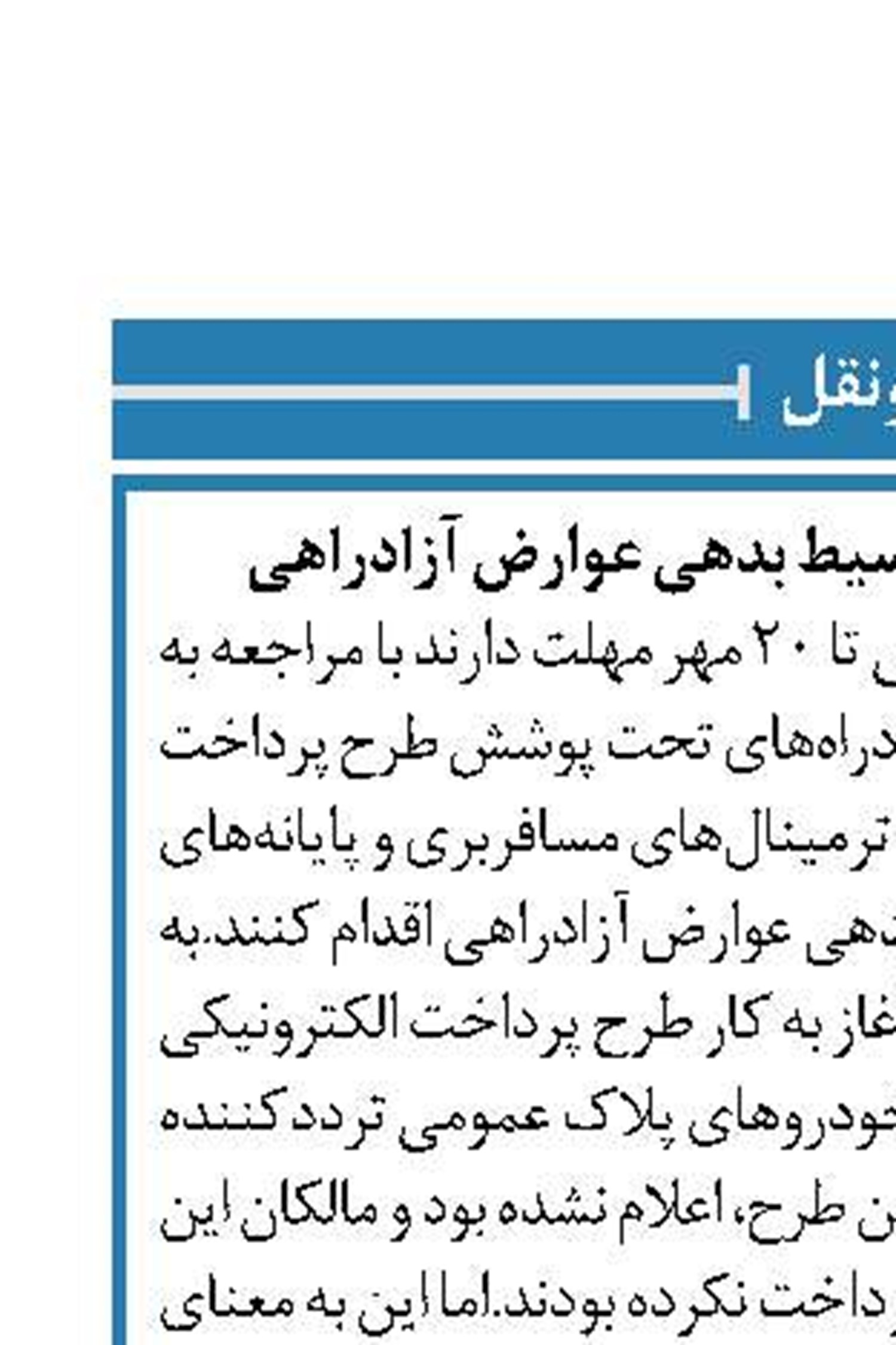 ۲۰ مهر آخرین مهلت تقسیط بدهی عوارض آزادراهی