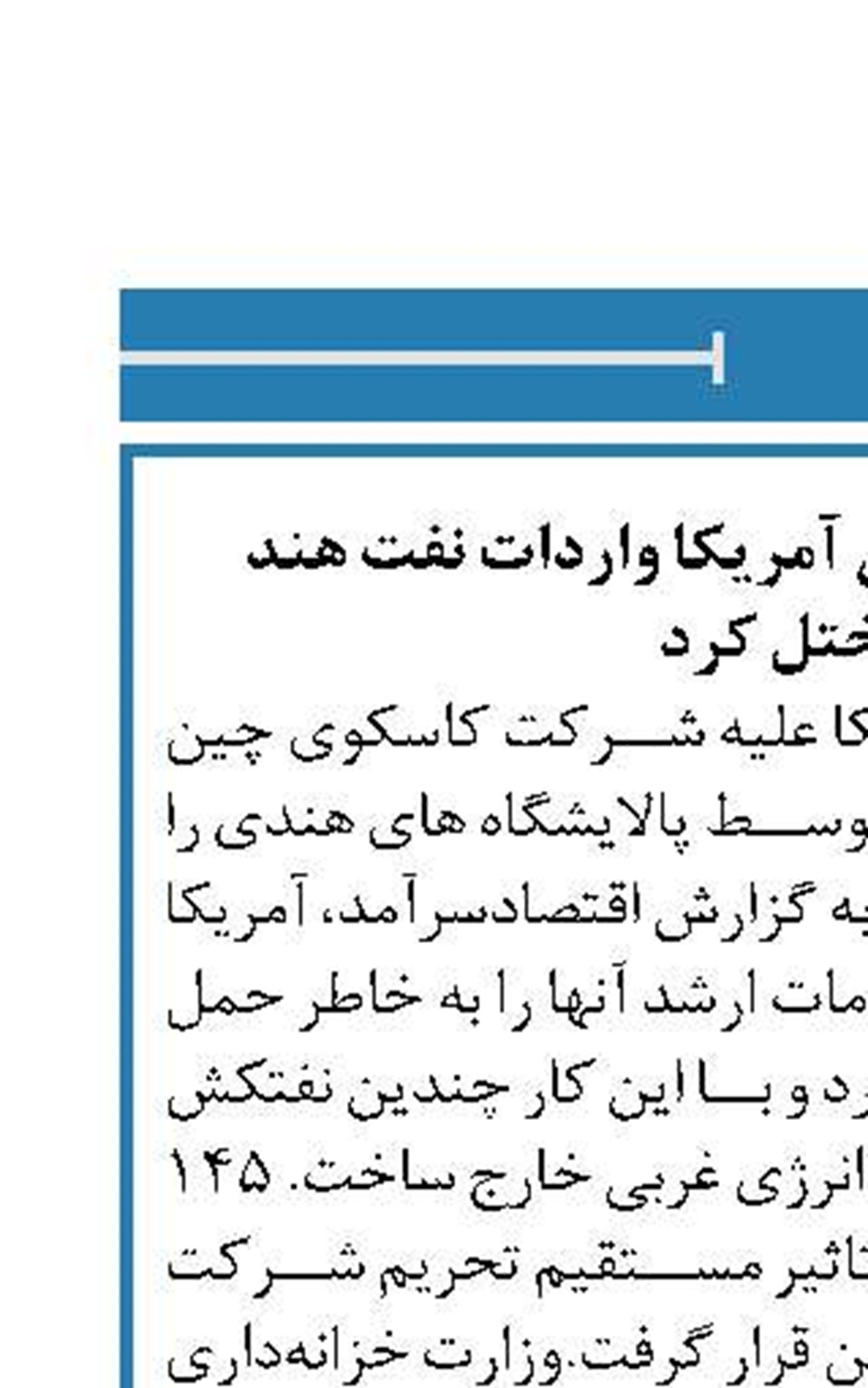 تحریم‌های ضد ایرانی آمریکا واردات نفت هند  را مختل کرد