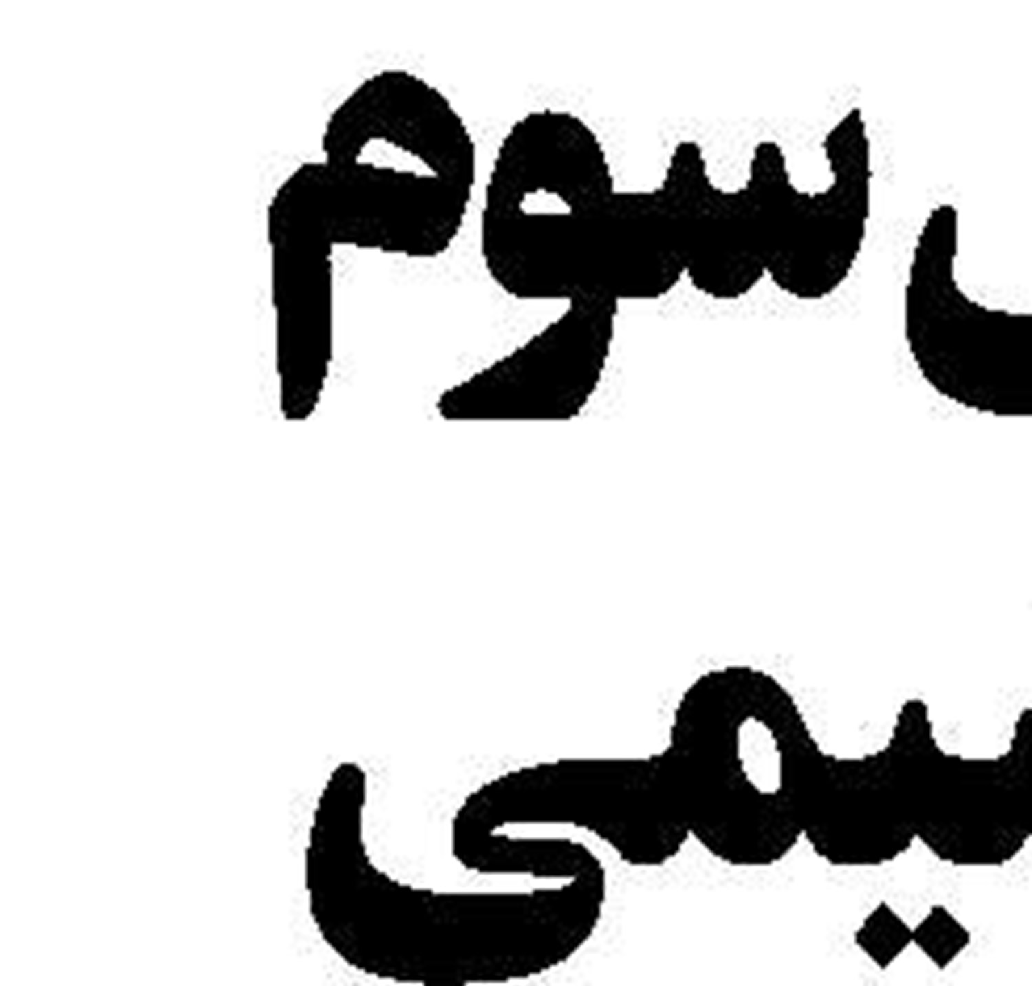 انسجام ملی، نیاز امروز دیپلماسی 