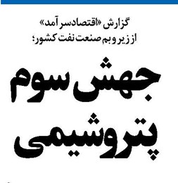 جهش سوم پتروشیمی