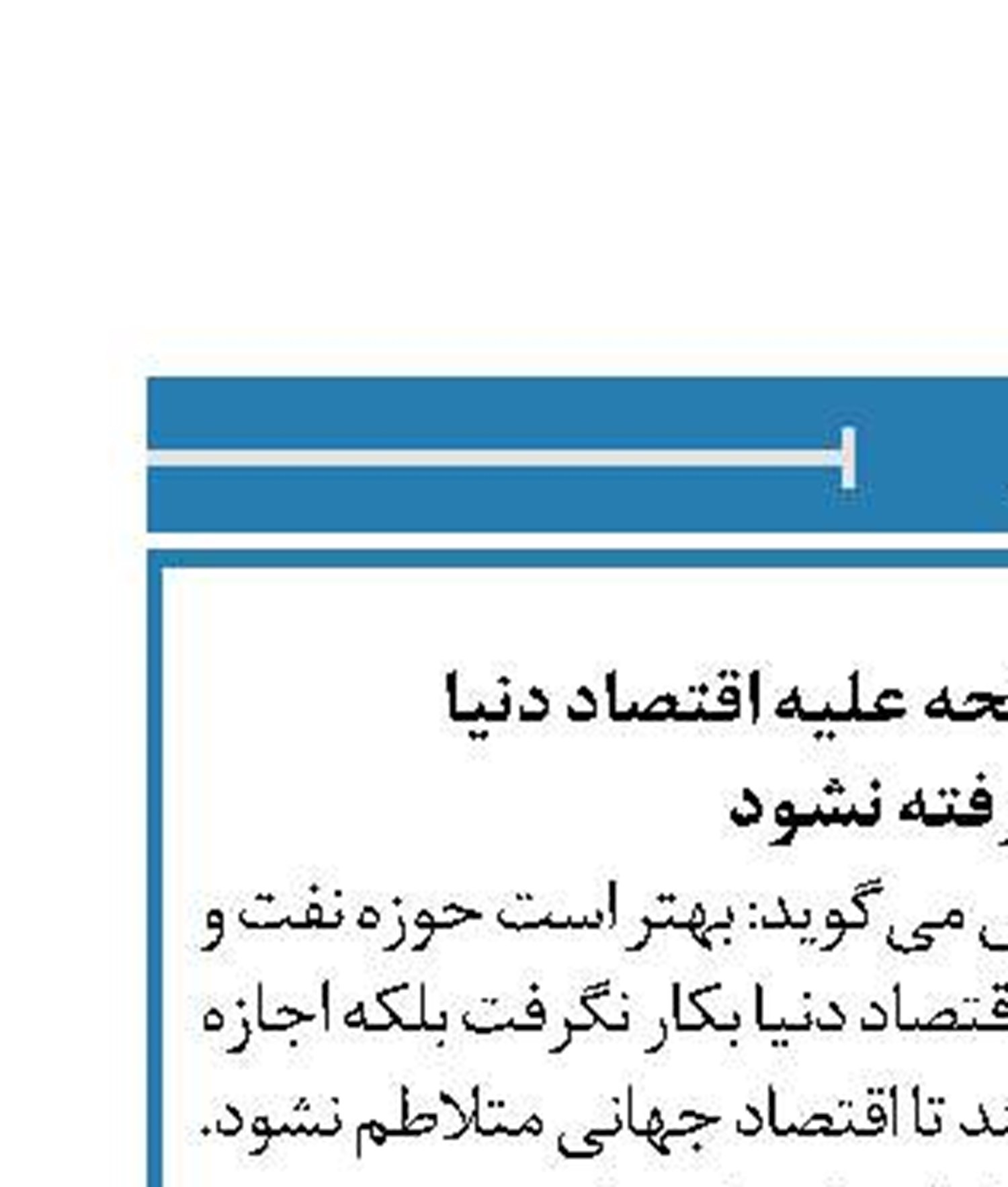 نفت به‌عنوان اسلحه علیه اقتصاد دنیا  بکار گرفته نشود