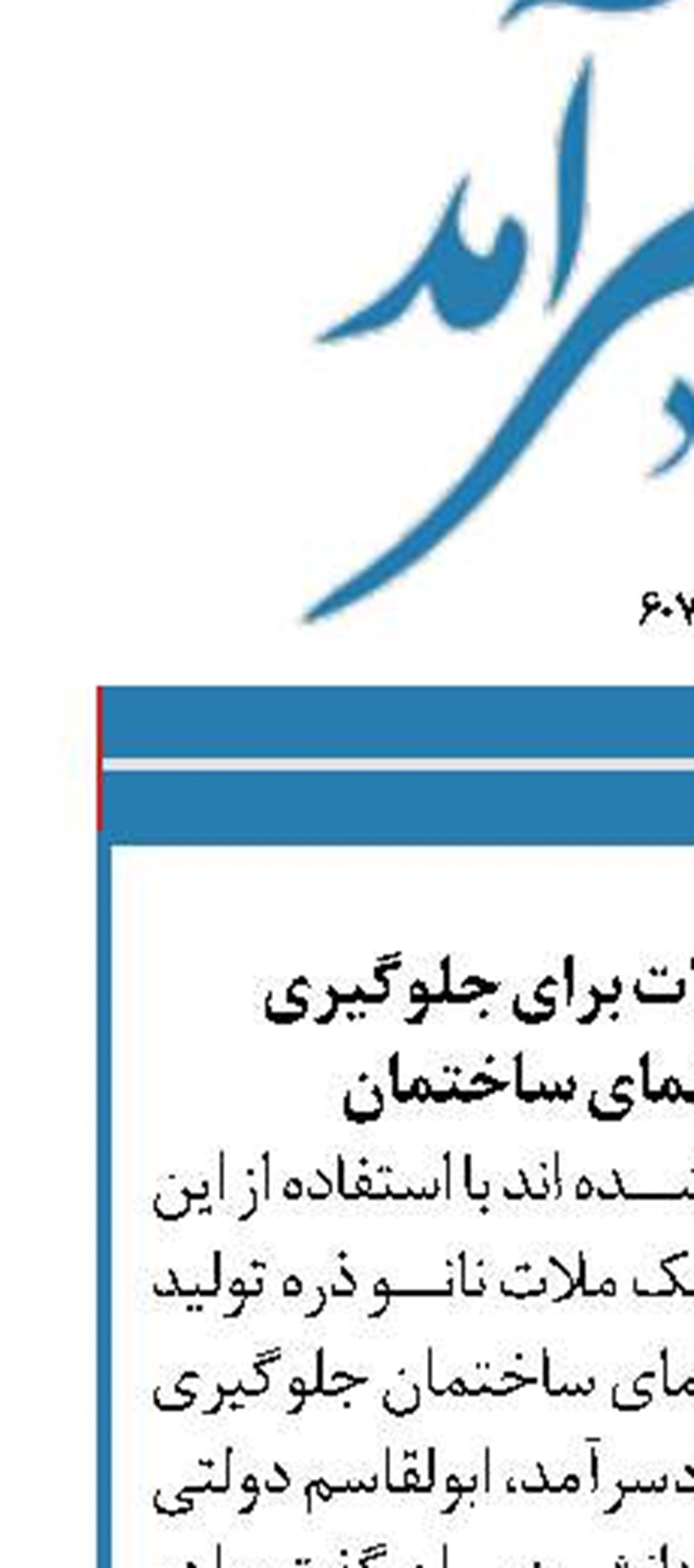 تولید ملات نانوذرات برای جلوگیری  از کثیف شدن نمای ساختمان 