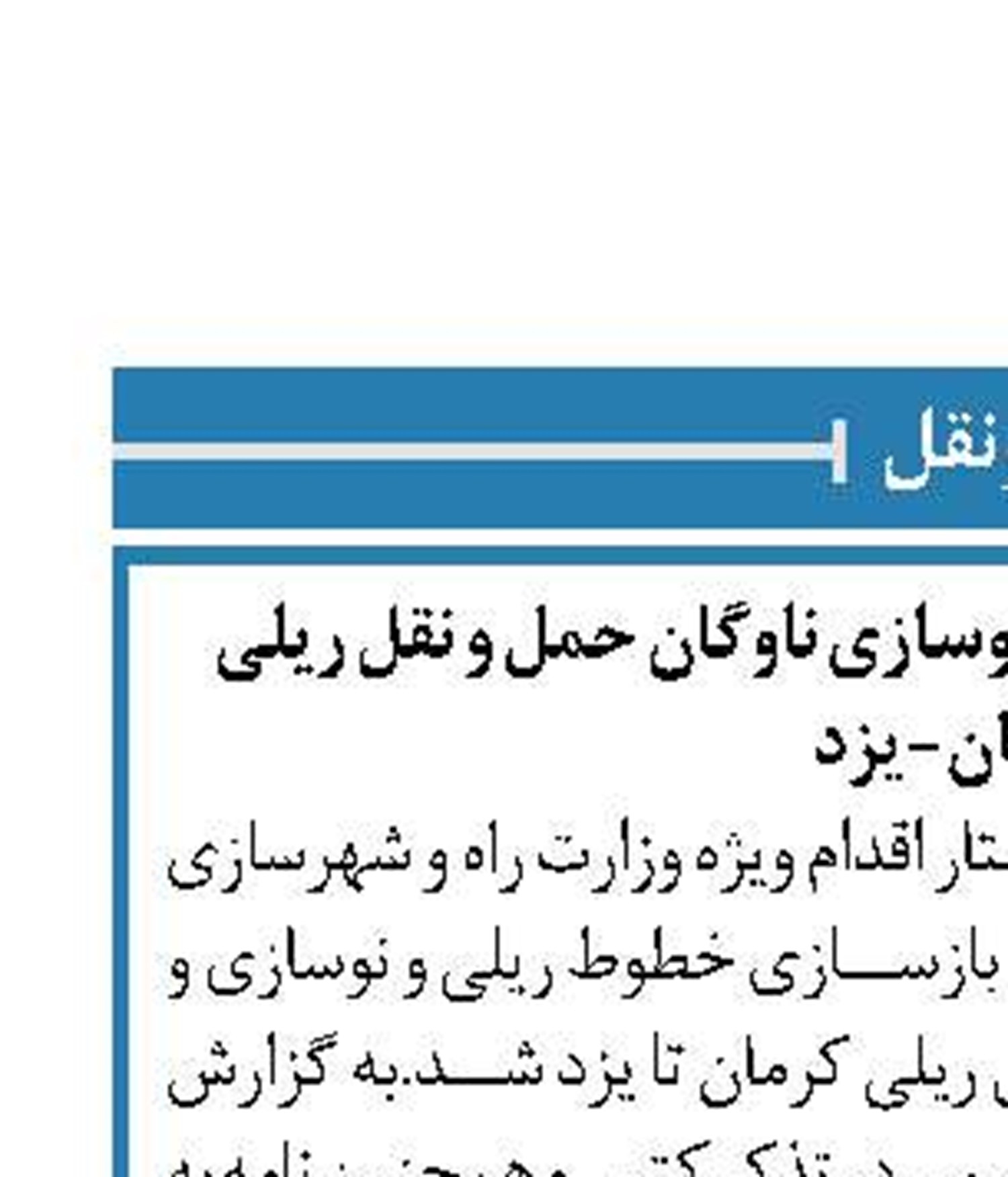 اقدام ویژه برای بازسازی و نوسازی ناوگان حمل و نقل ریلی کرمان-یزد