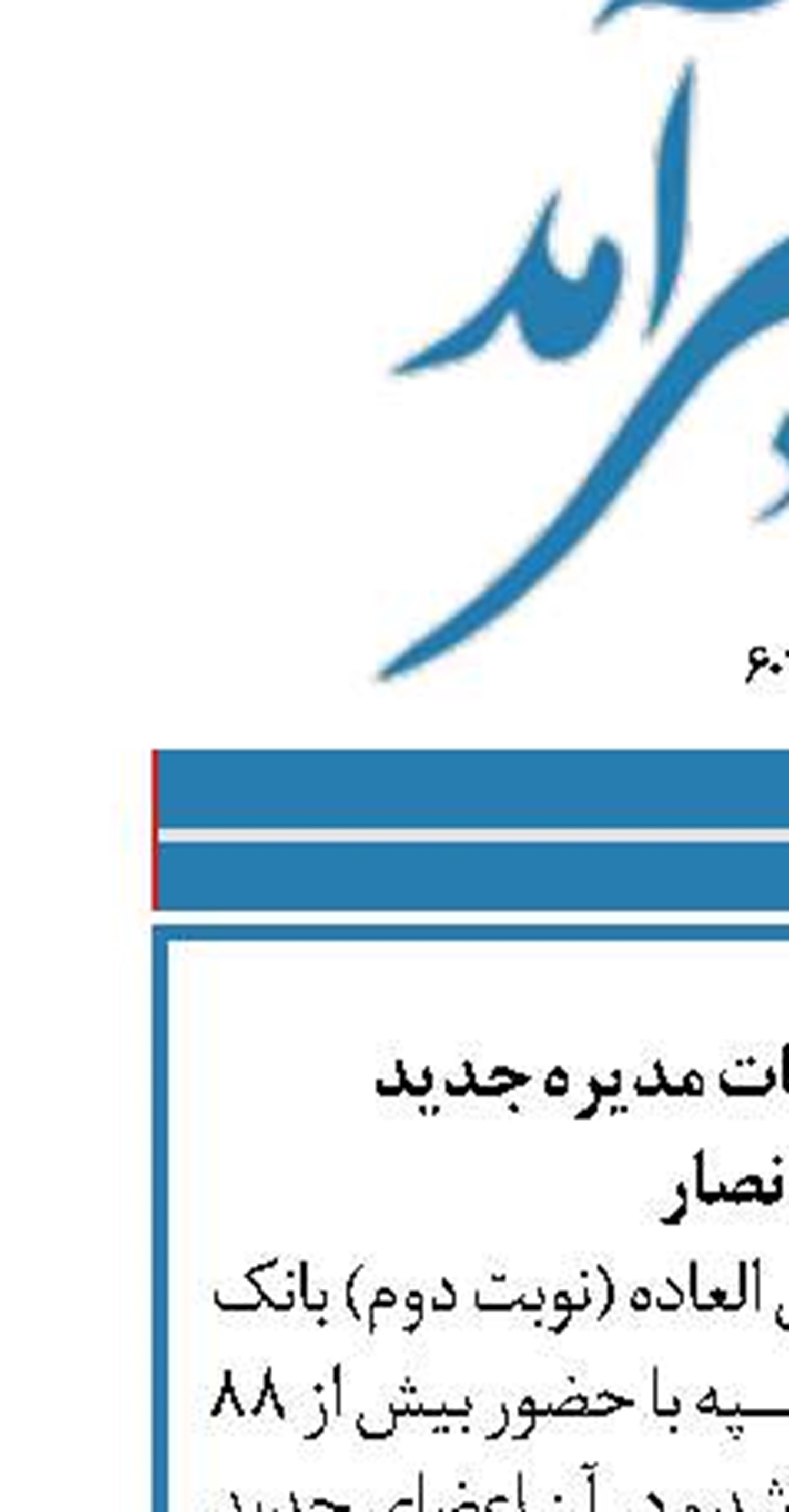 تعیین اعضای هیات مدیره جدید  بانک انصار 