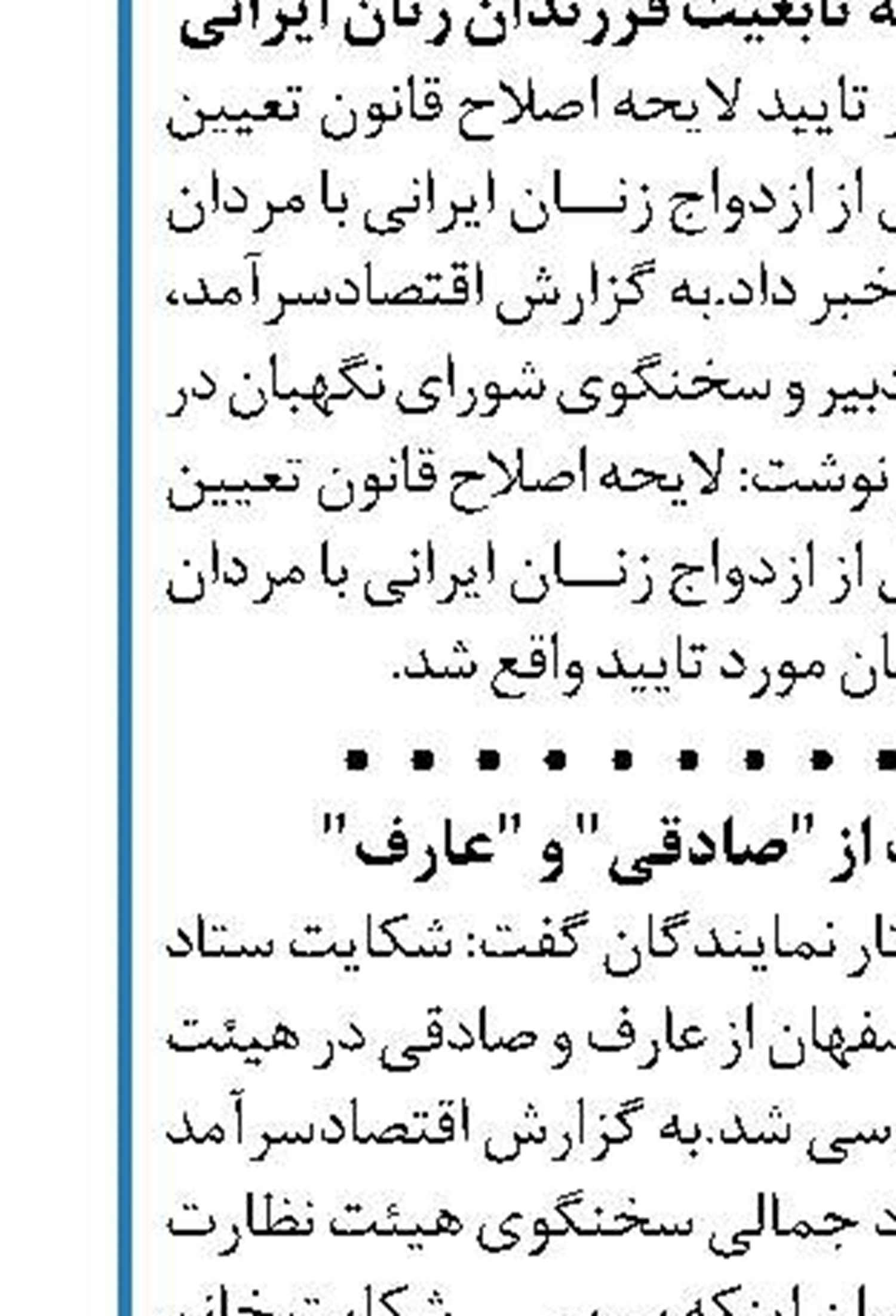 شکایت ستاد امر به معروف از "صادقی" و "عارف"