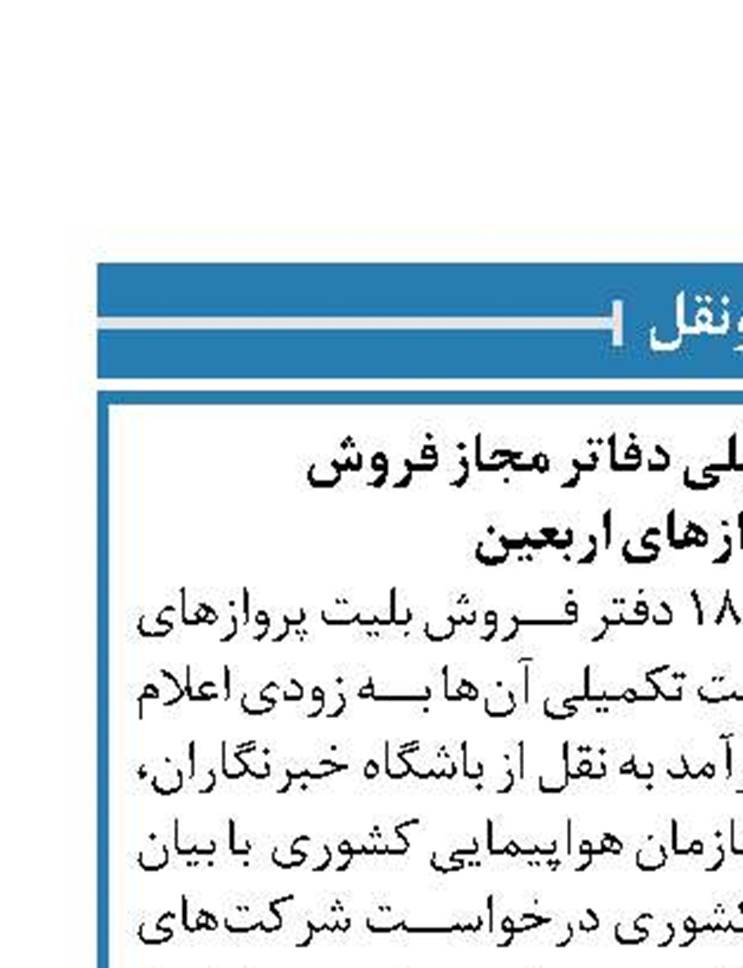 اعلام لیست تکمیلی دفاتر مجاز فروش  بلیت پرواز‌های اربعین
