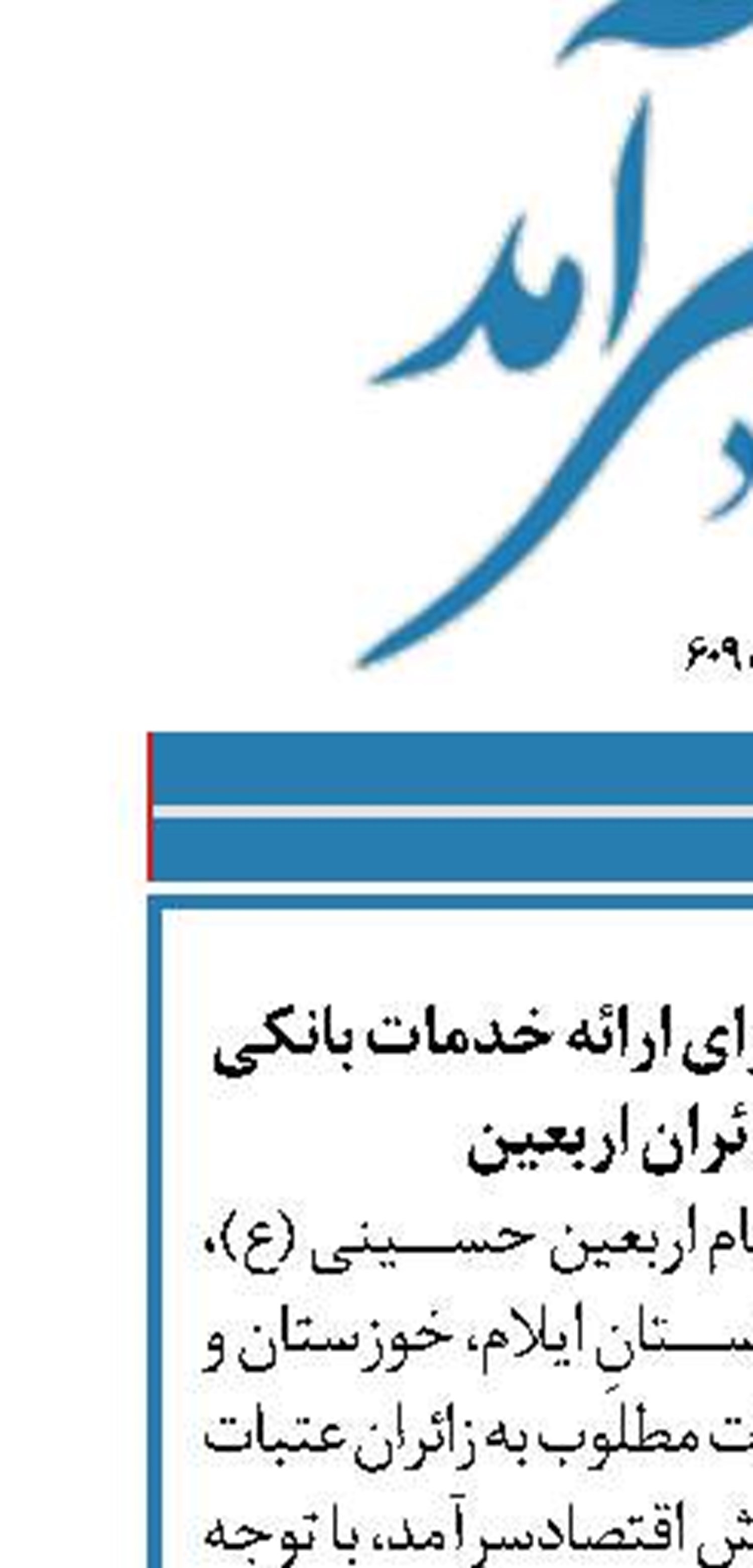 آمادگی بانک آینده، برای ارائه خدمات بانکی مطلوب به زائران اربعین 