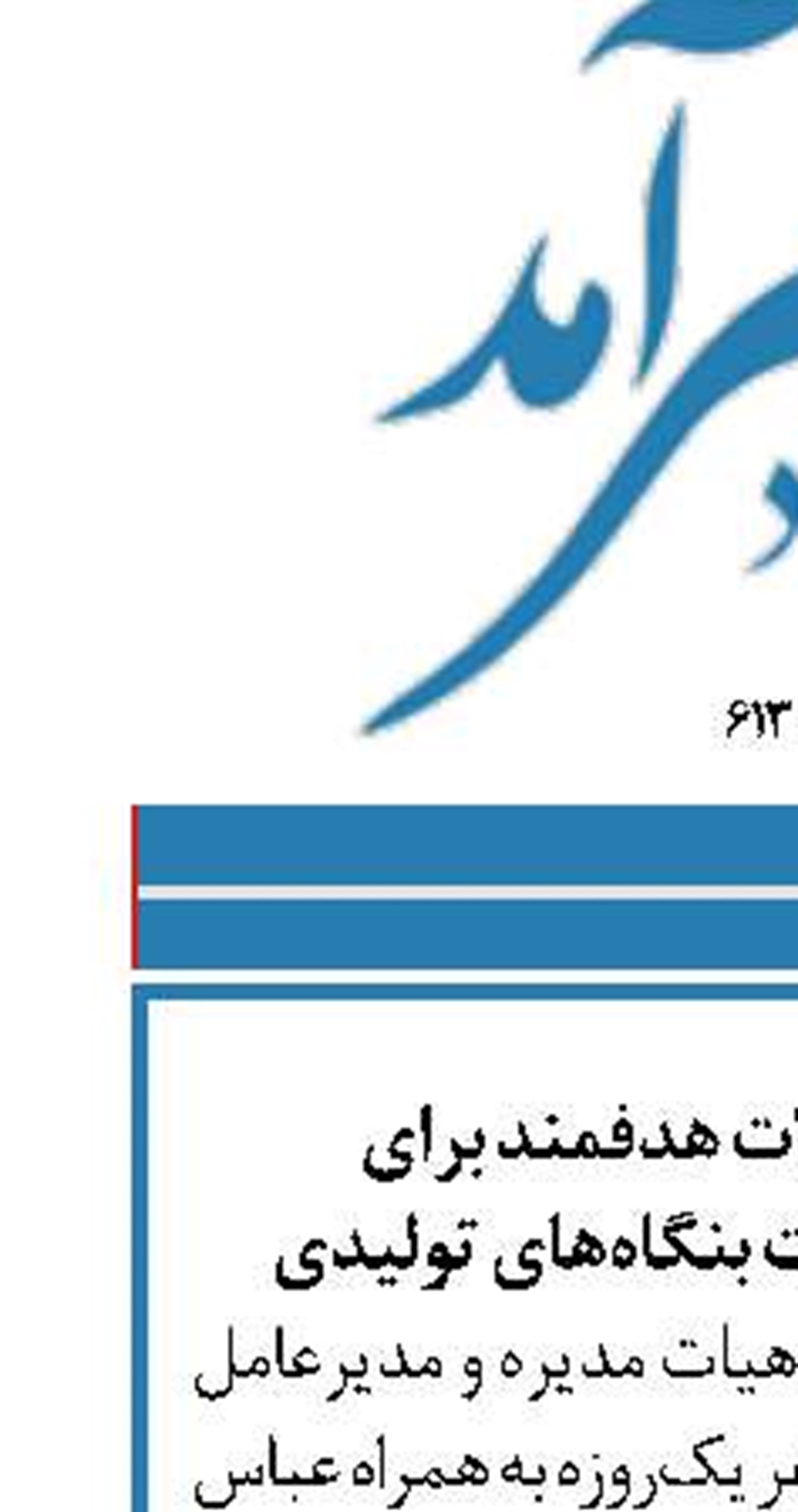 پرداخت تسهیلات هدفمند برای اشتغال‌زایی و تقویت بنگاه‌های تولیدی 