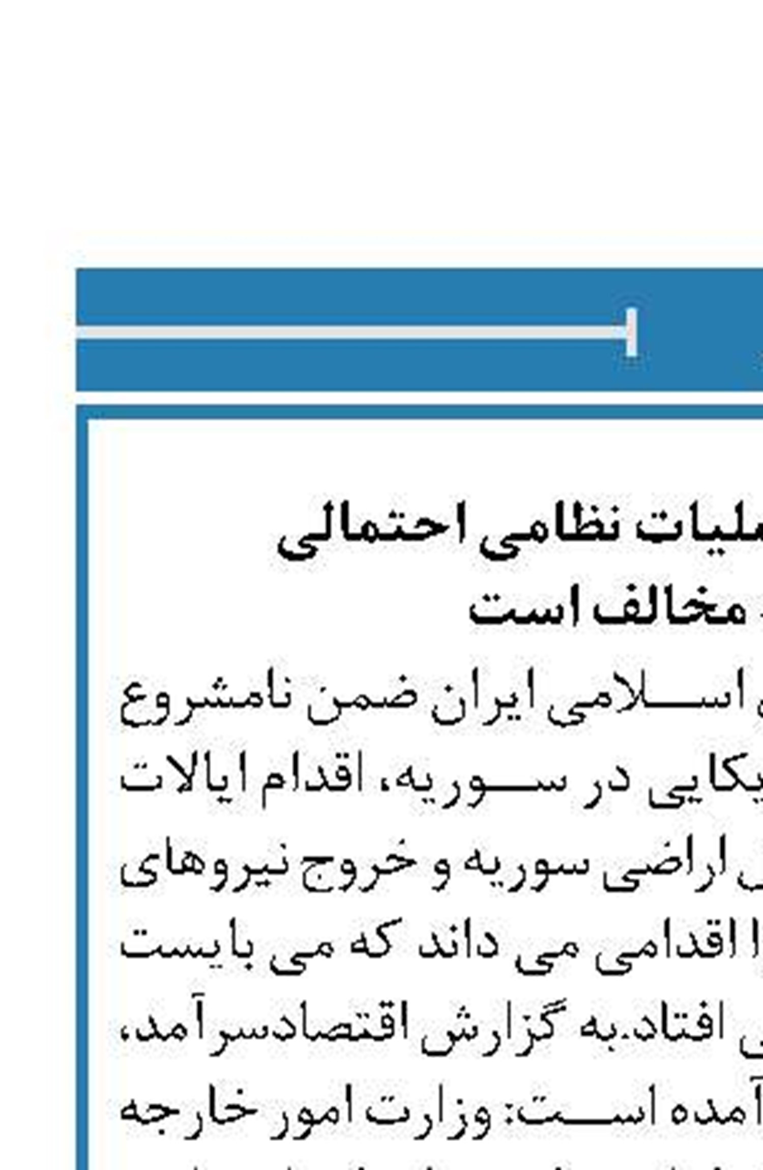 ایران با هر گونه عملیات نظامی احتمالی  در سوریه مخالف است