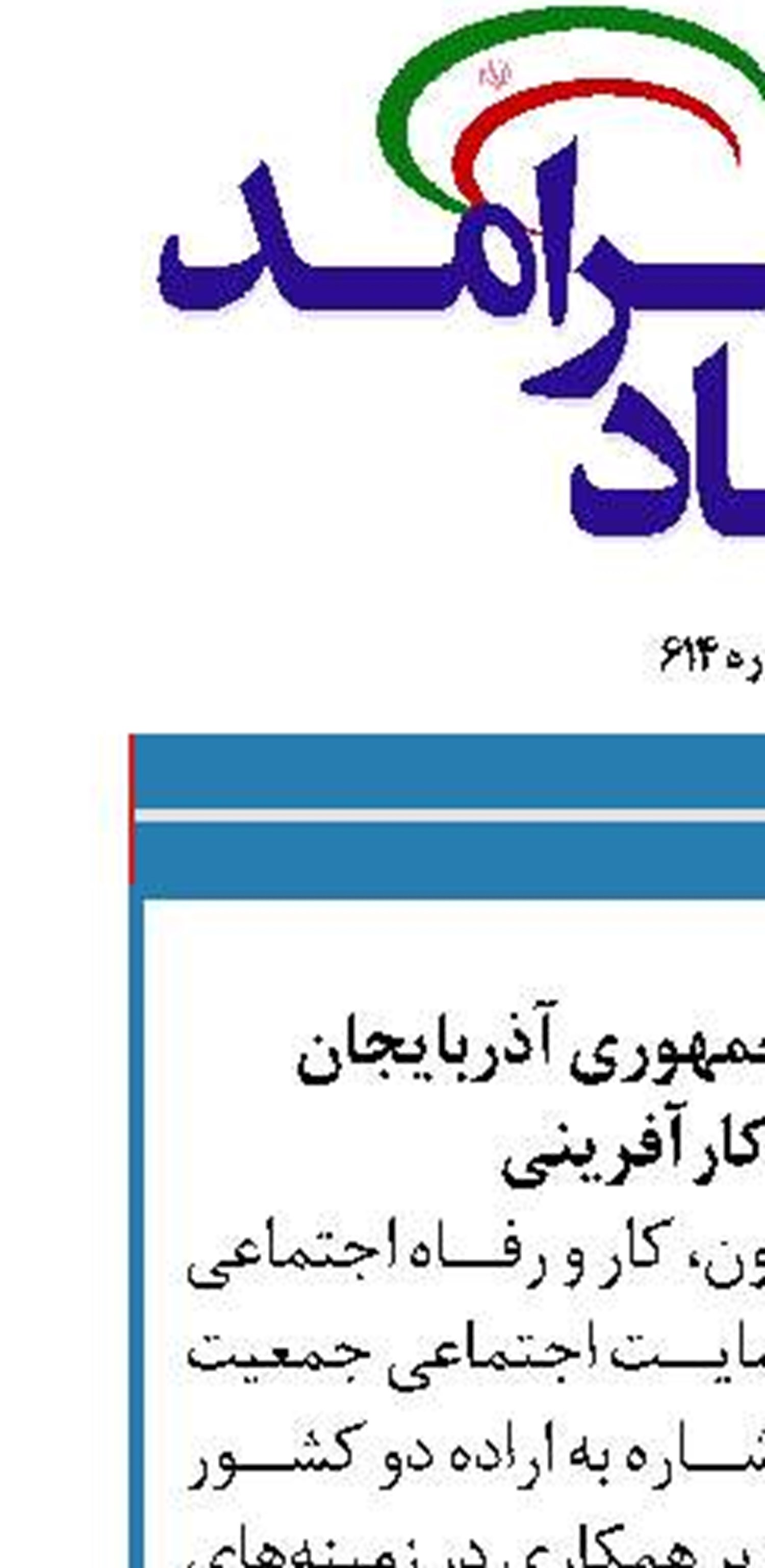 همکاری ایران و جمهوری آذربایجان  در بخش‌ کارآفرینی 