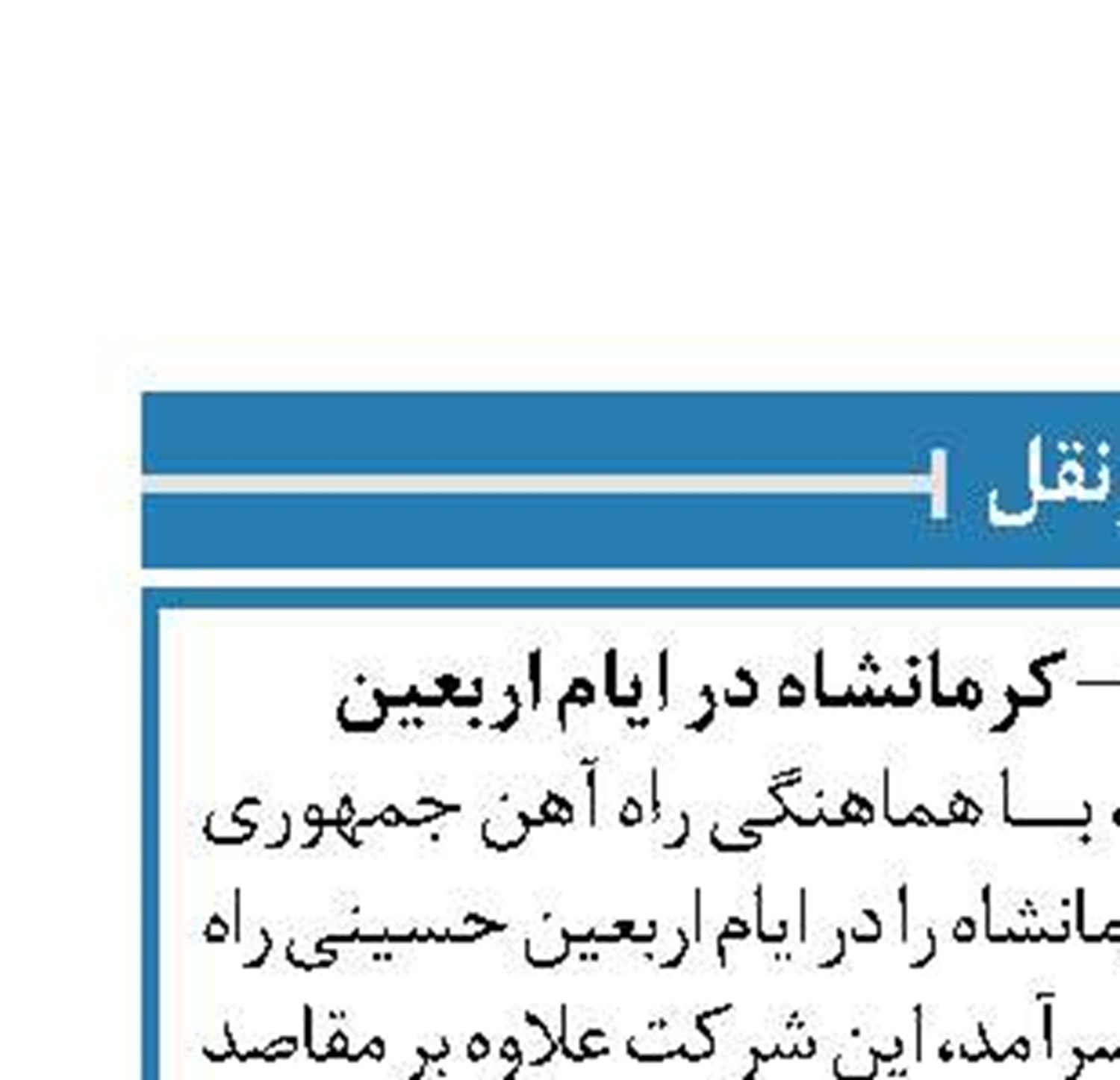 راه اندازی قطار تهران – کرمانشاه در ایام اربعین