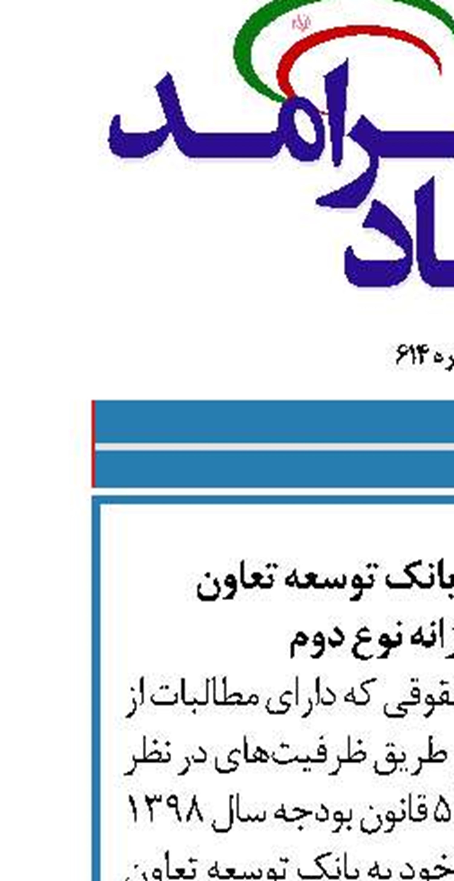 تسویه بدهکاران بانک توسعه تعاون  با اسناد خزانه نوع دوم