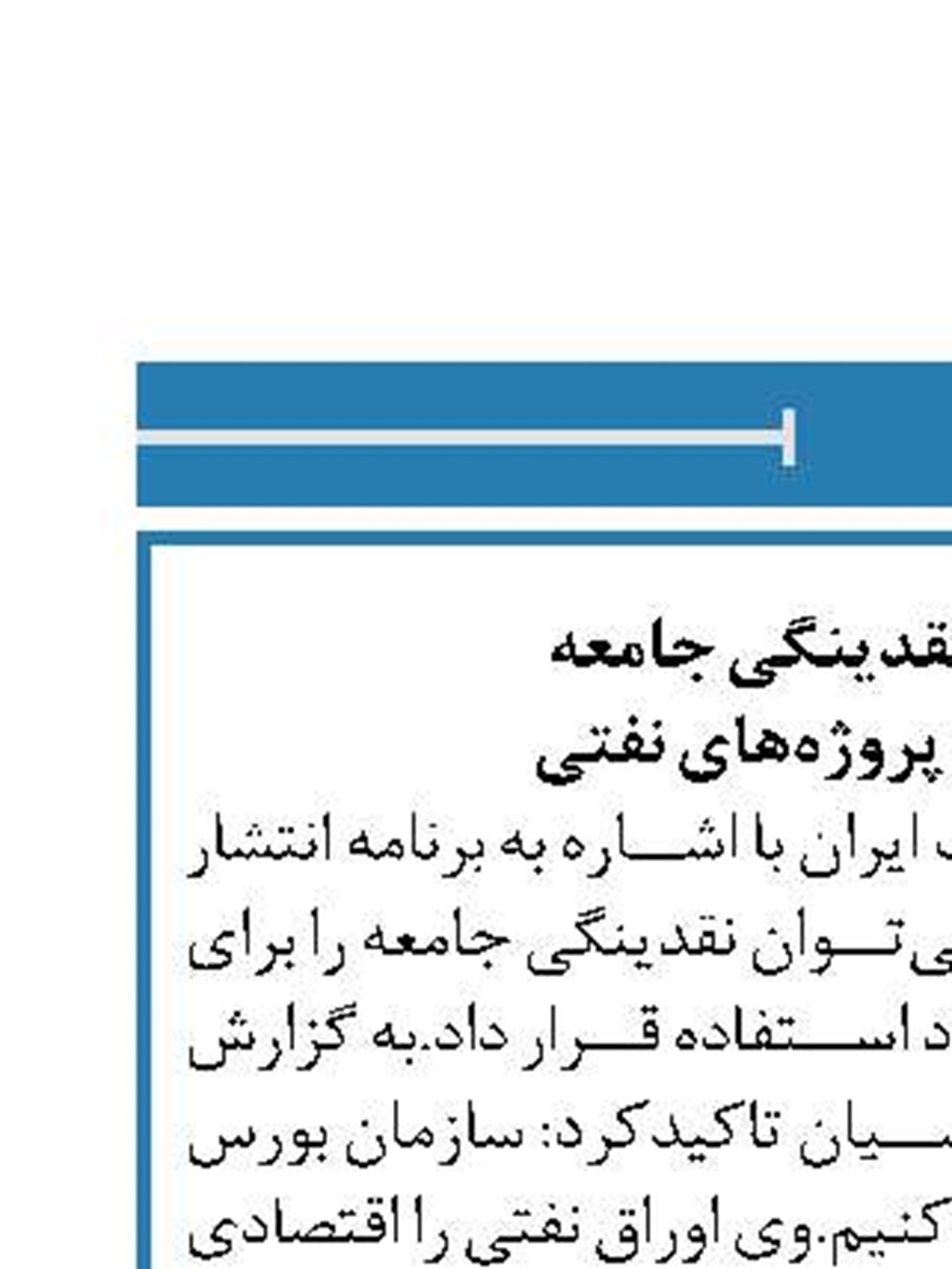 استفاده از نقدینگی جامعه  برای اجرای پروژه‌های نفتی