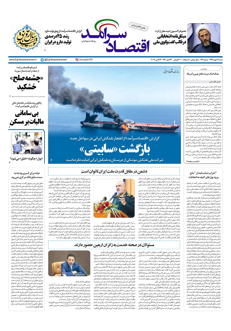 روزنامه تاریخ ۲۰ مهر ۱۳۹۸