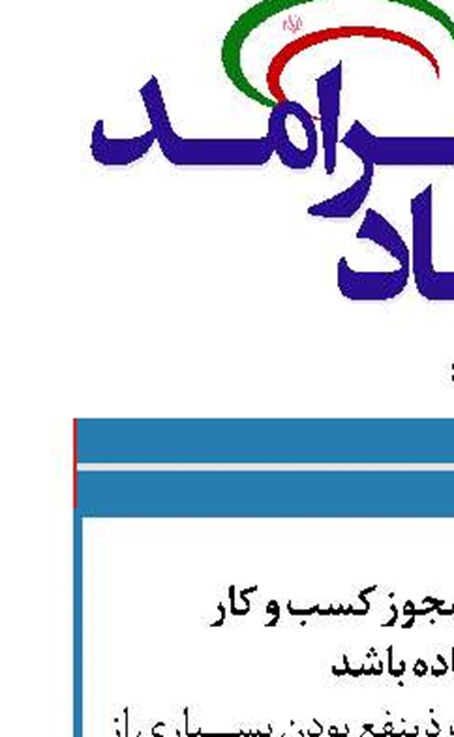 شرایط اعطای مجوز کسب و کار  باید ساده باشد