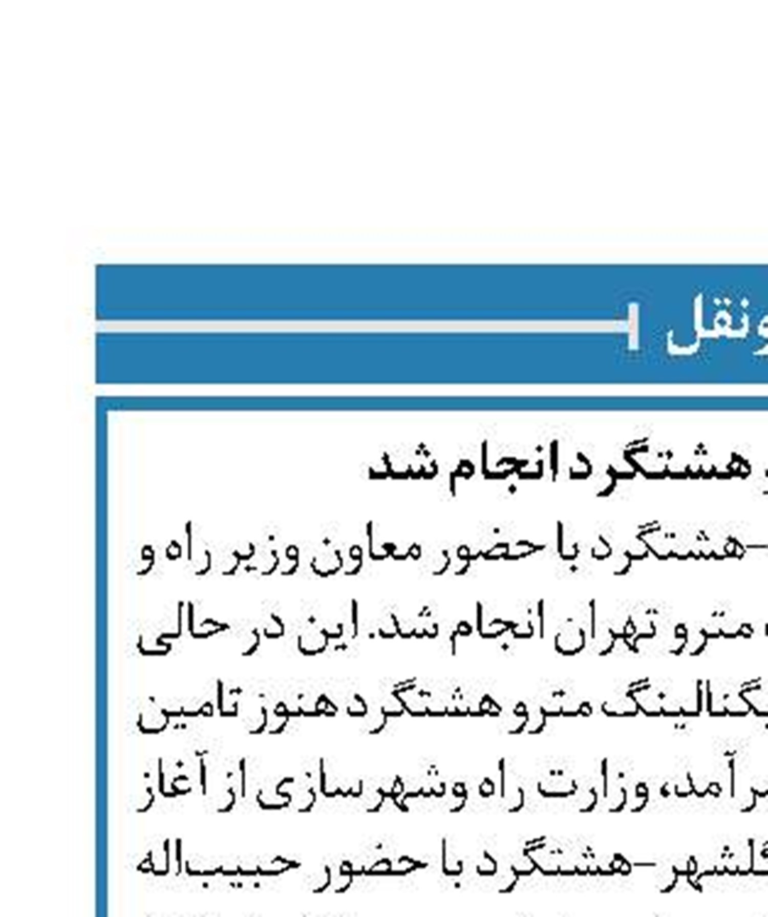 تست سرد مترو هشتگرد انجام شد