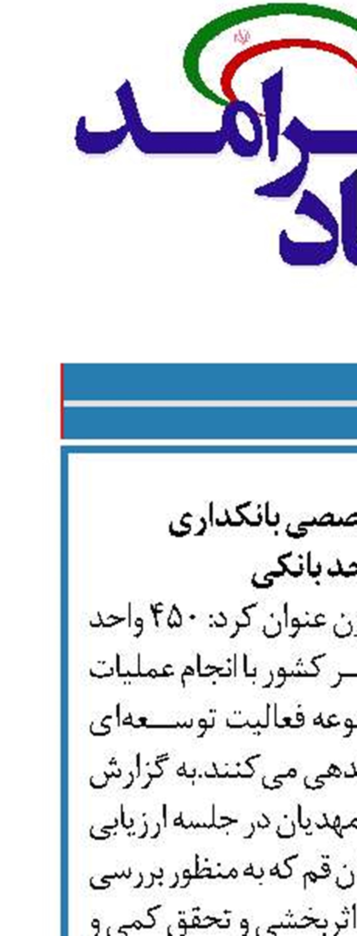 انجام عملیات تخصصی بانکداری  در ۴۵۰ واحد بانکی
