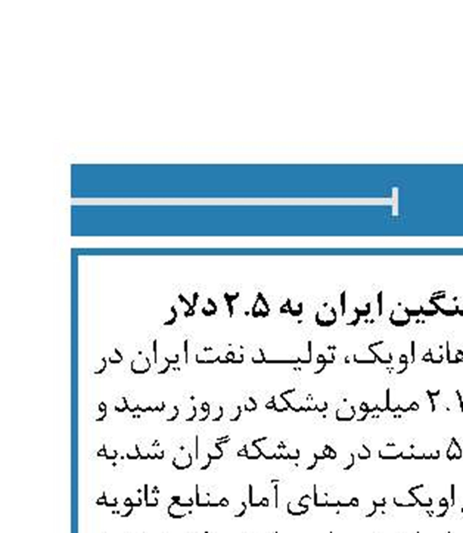 افزایش قیمت نفت سنگین ایران  به ۲.۵ دلار