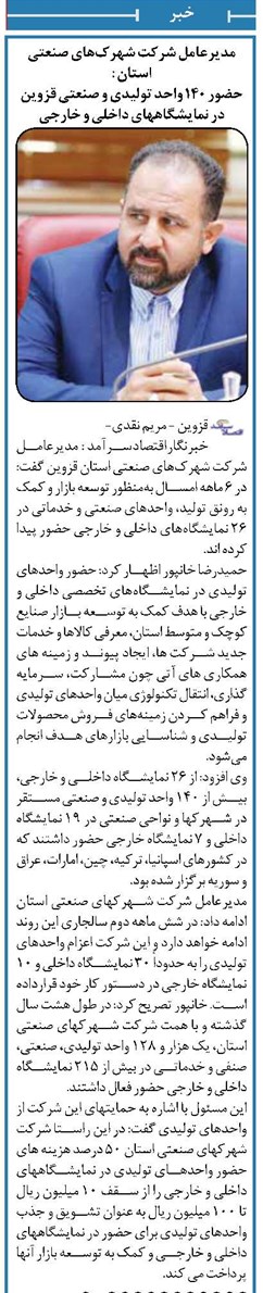 حضور ۱۴۰ واحد تولیدی و صنعتی قزوین در نمایشگاههای داخلی و خارجی