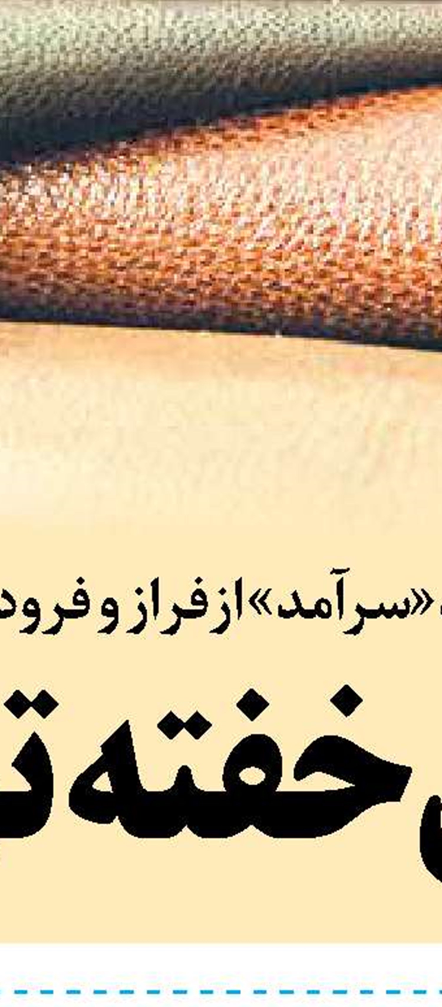 لزوم تغییر در نحوه کمک‌رسانی  به دهک‌های پایین جامعه
