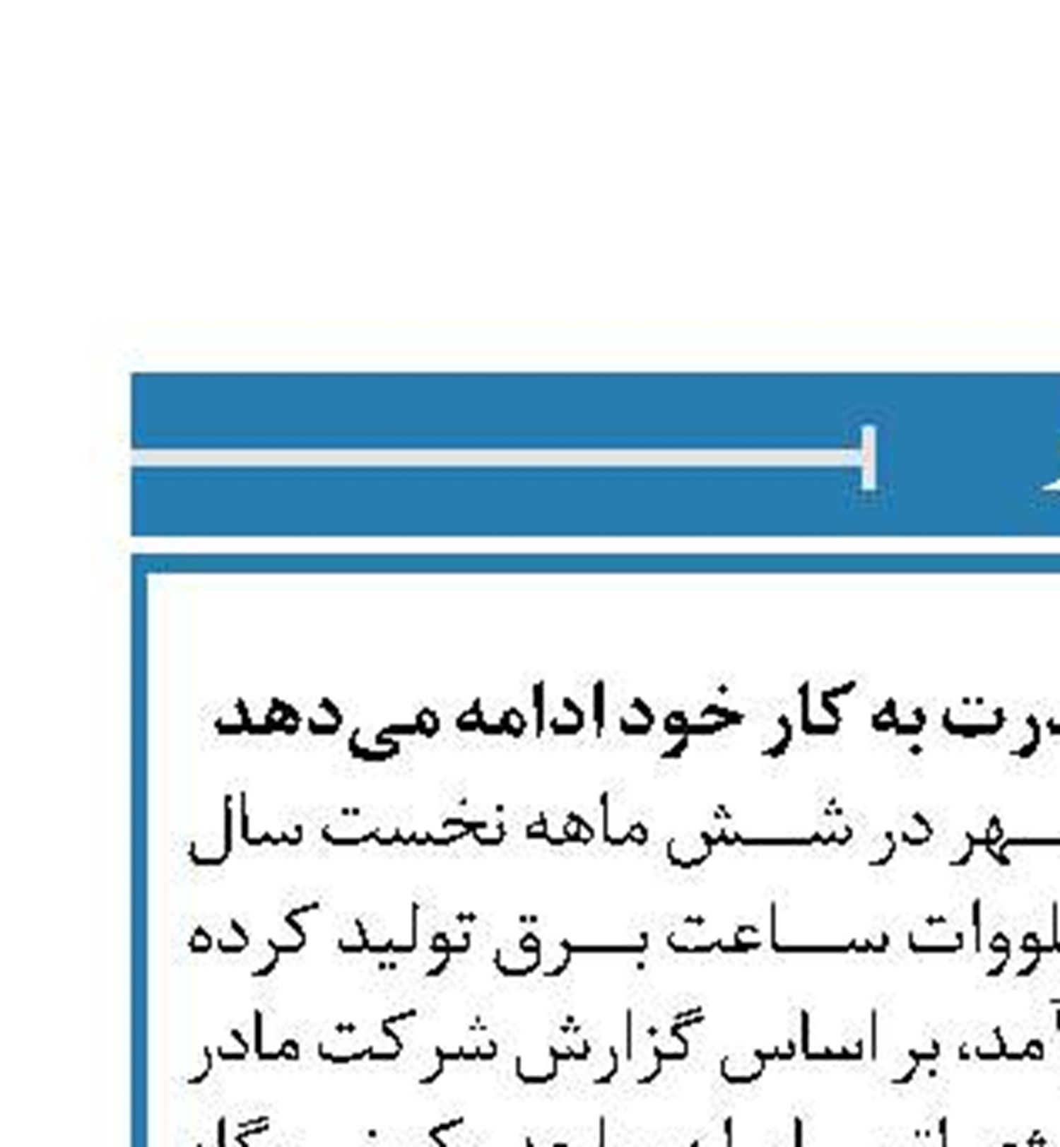 نیروگاه اتمی بوشهر با قدرت به کار خود ادامه می‌دهد