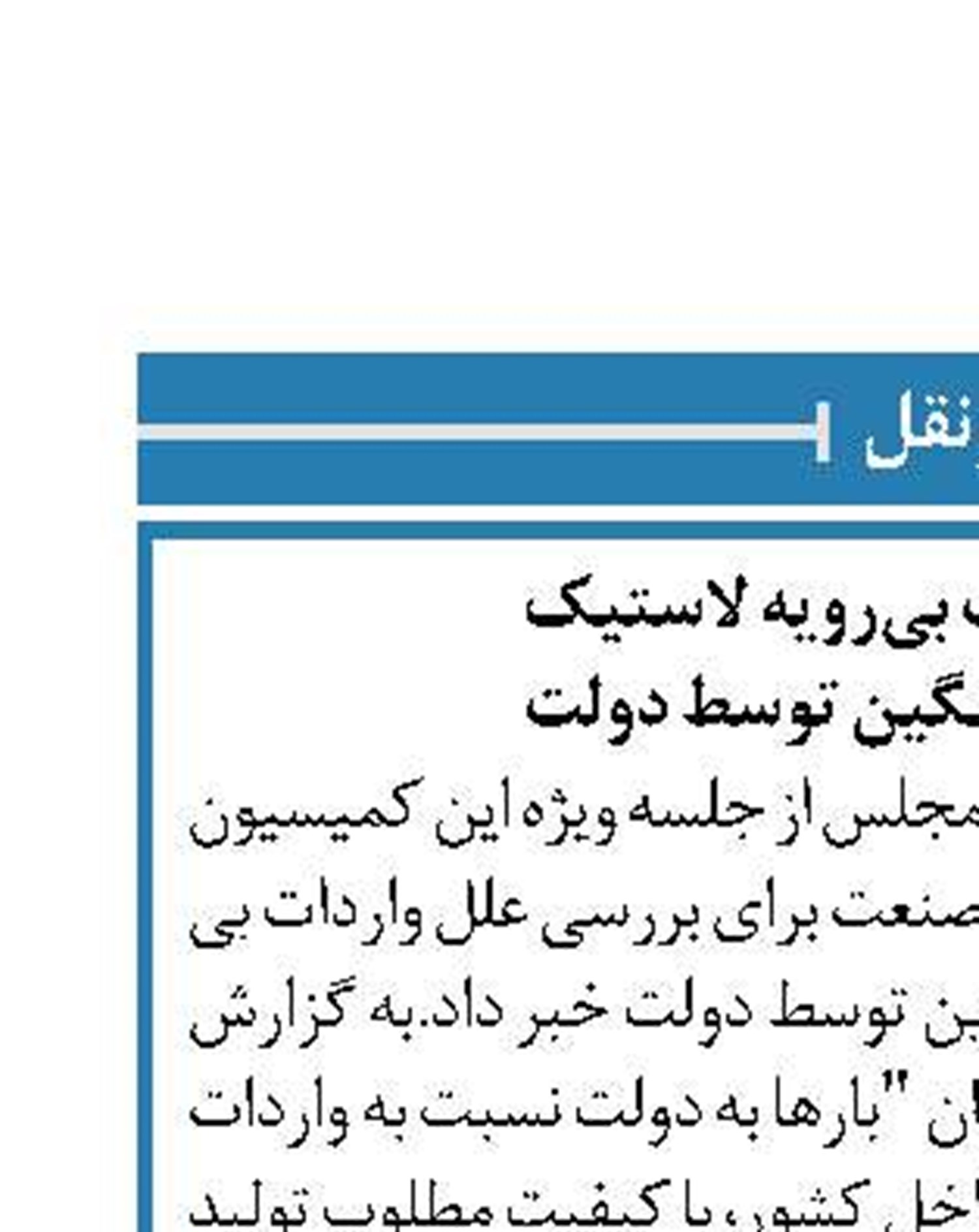 انتقاد از واردات بی‌رویه لاستیک  خودروهای سنگین توسط دولت
