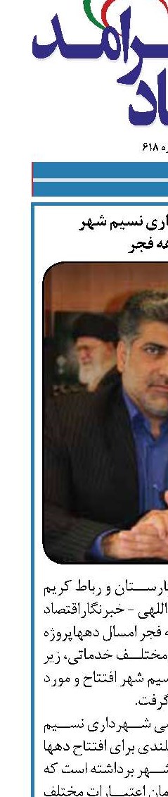 خیز بلند شهرداری نسیم شهر  برای دهه فجر