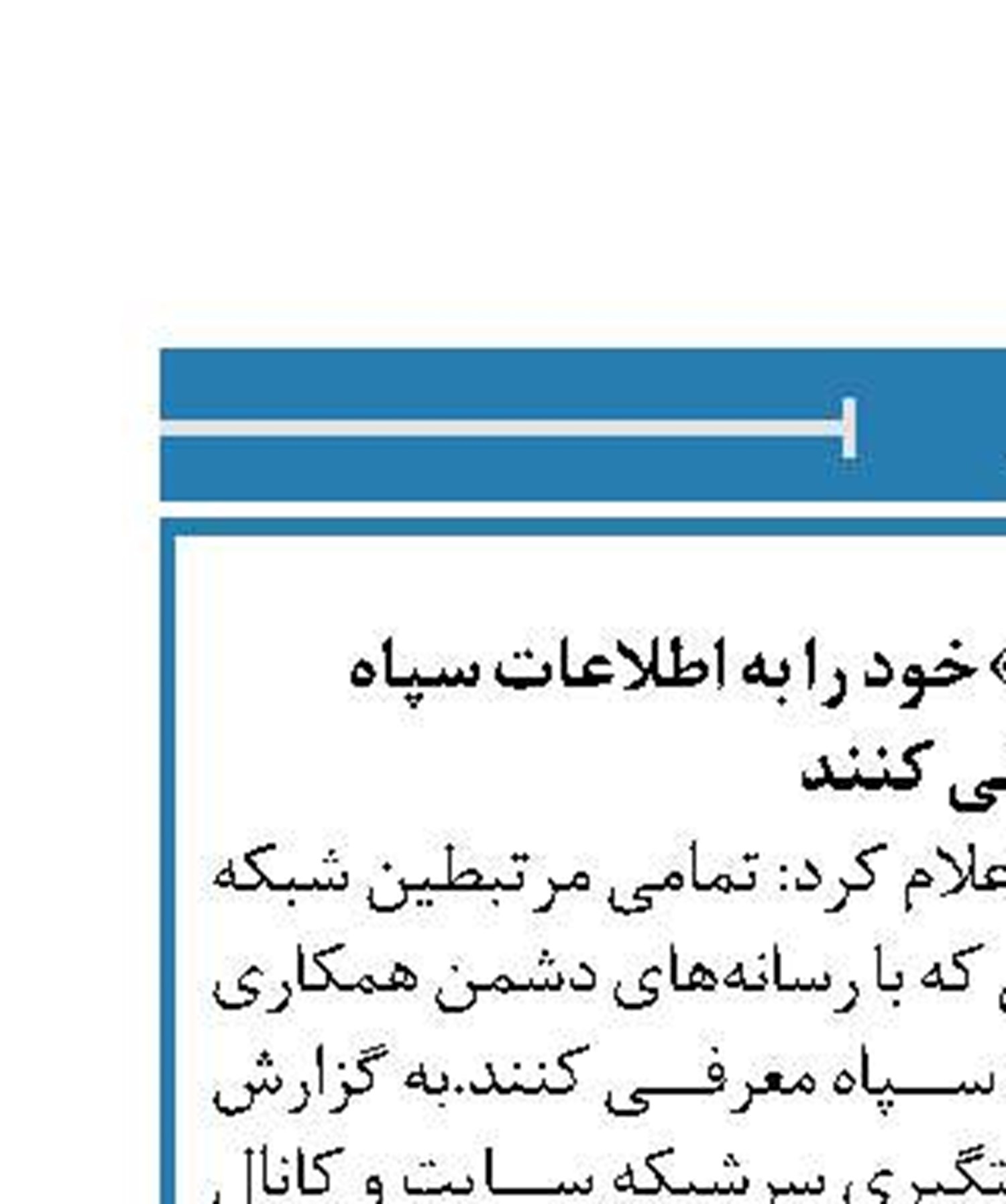 مرتبطین با «آمدنیوز» خود را به اطلاعات سپاه  معرفی کنند