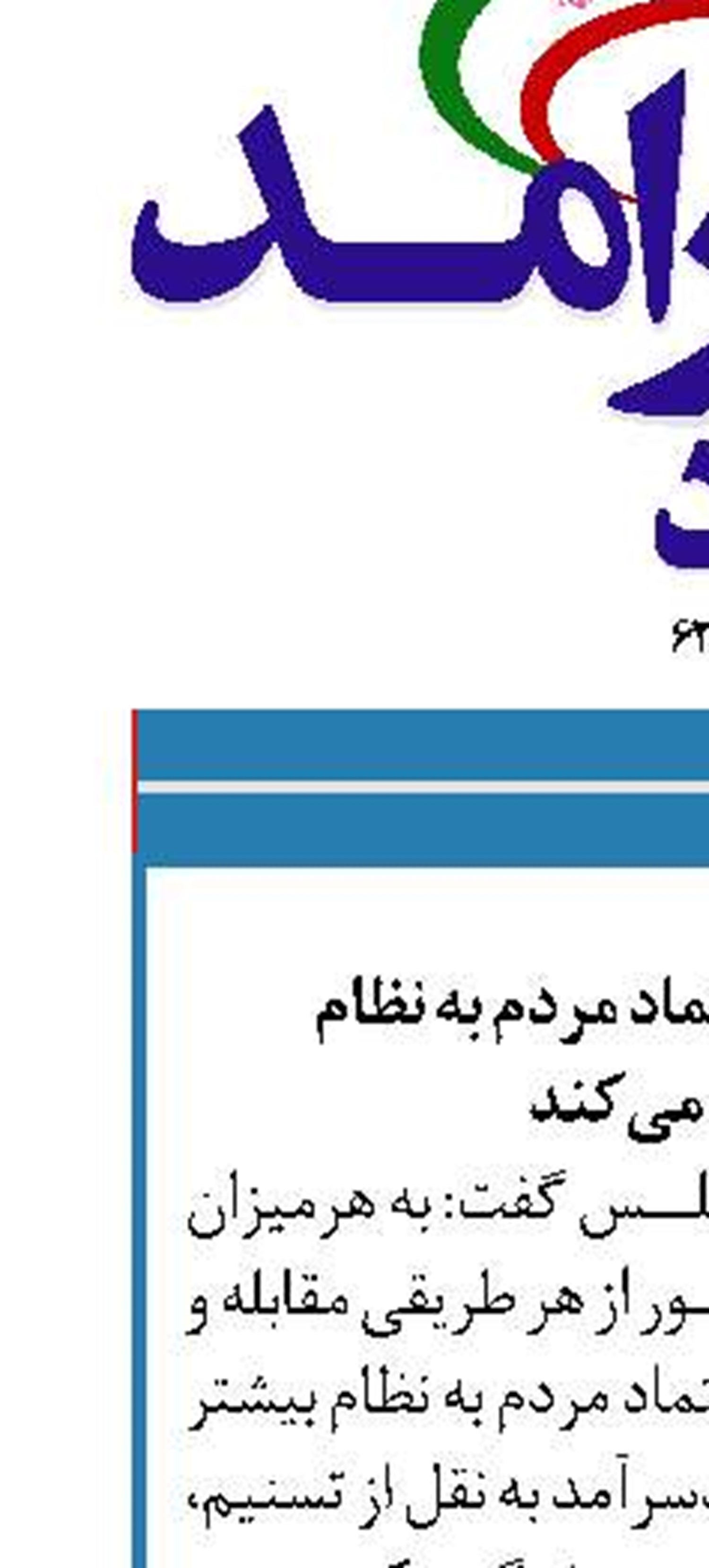 مبارزه با فساد اعتماد مردم به نظام  را بیشتر می‌کند