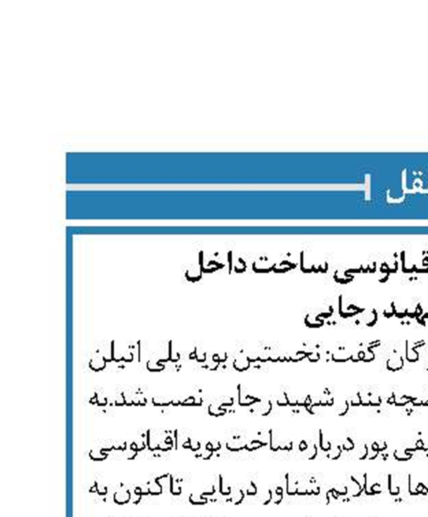نصب نخستین بویه اقیانوسی ساخت داخل  در بندر شهید رجایی 