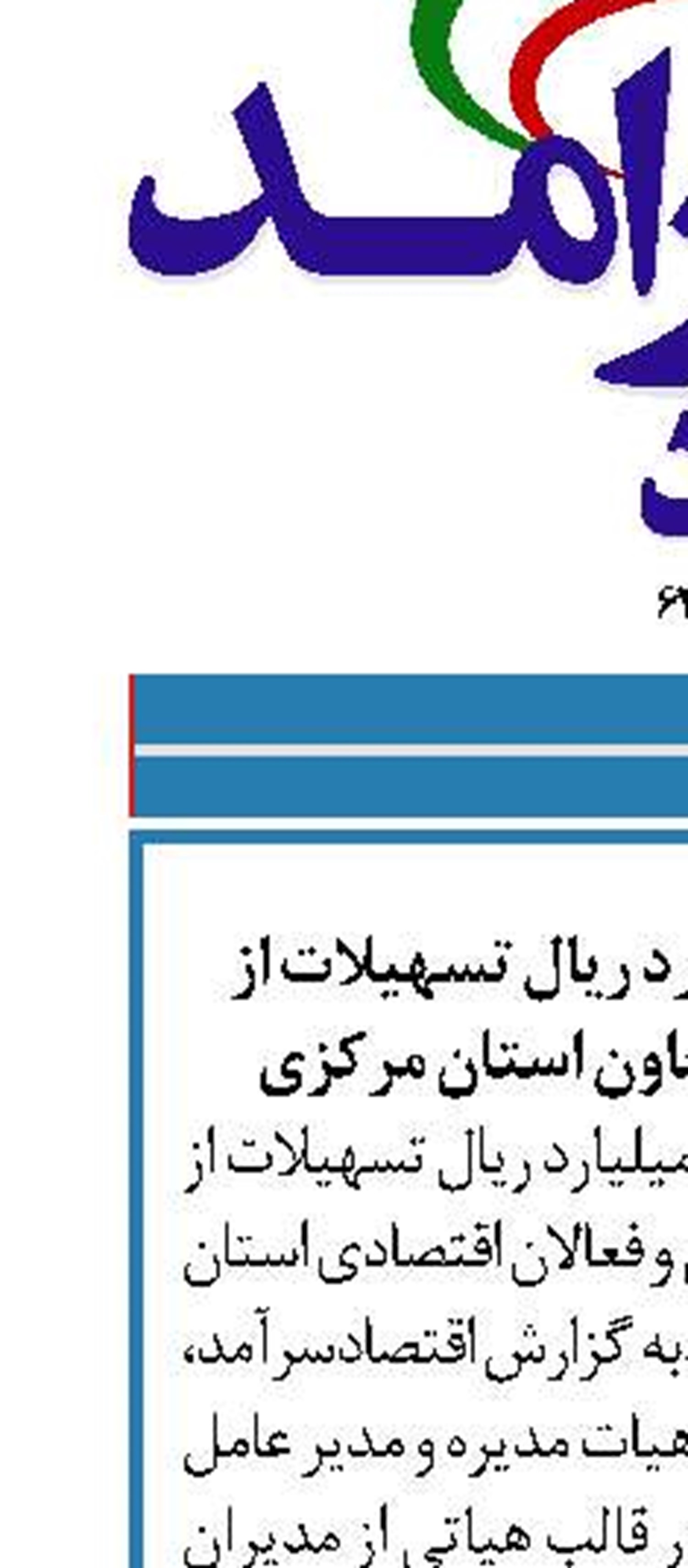    پرداخت ۴۳۰۰ میلیارد ریال تسهیلات از سوی بانک توسعه تعاون استان مرکزی
