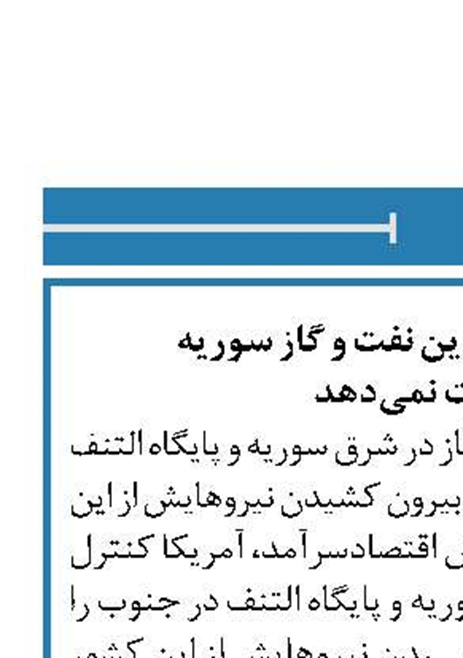 آمریکا کنترل میادین نفت و گاز سوریه  را از دست نمی‌دهد