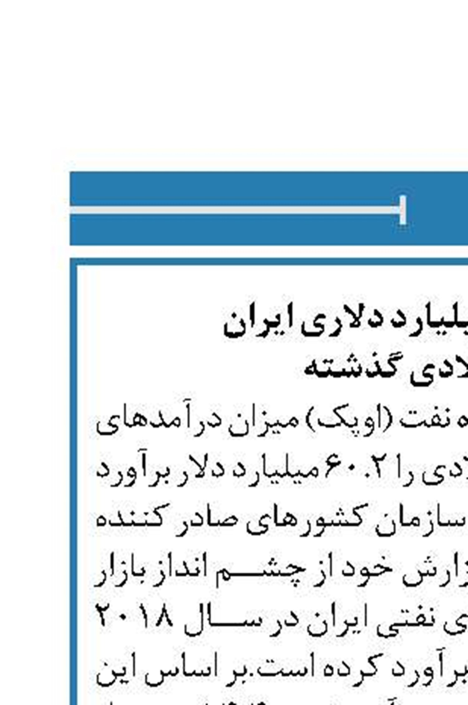 درآمد نفتی ۶۰ میلیارد دلاری ایران  در سال میلادی گذشته