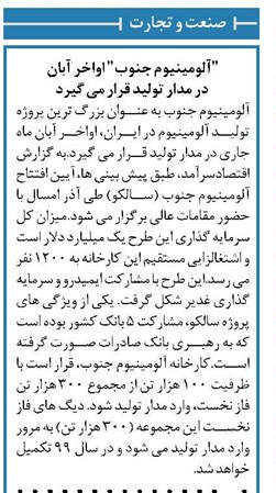 "آلومینیوم جنوب" اواخر آبان در مدار تولید قرار می گیرد