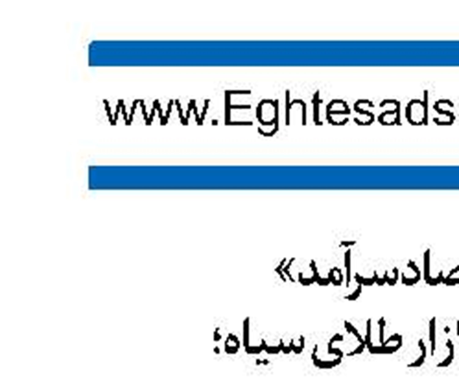 فرودگاه، گلوگاه پسابرجام ‏