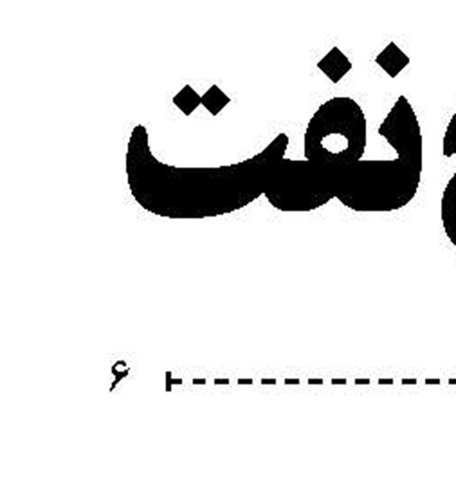 درخشش بانک‌های‌ ایرانی درصنعت مالی اسلامی 